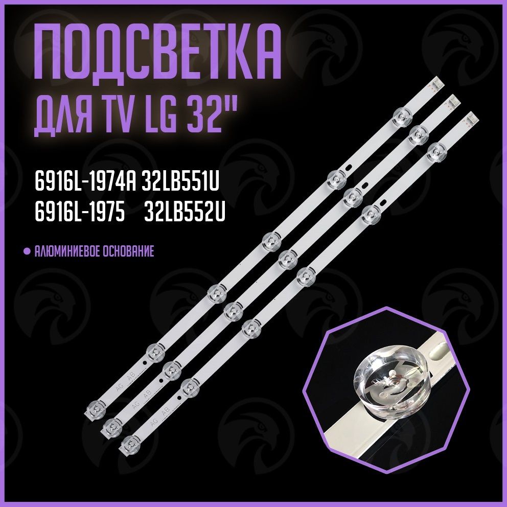 LEDподсветкаLGInnotekDRT3.0326916L-1974A,6916L-1975дляTVLG:32LB551U,32LB552U,32LB5610