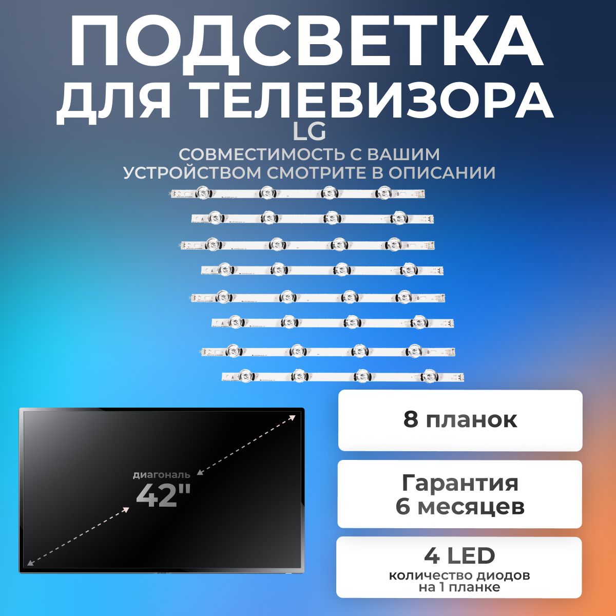 Подсветка(комплект(4A+4B))длятелевизораLG42LB650V,42LB561V,42LB552V,42LB620V,42LF560V,42LF620V,42LF550V/42"6V4led(комплект8шт)