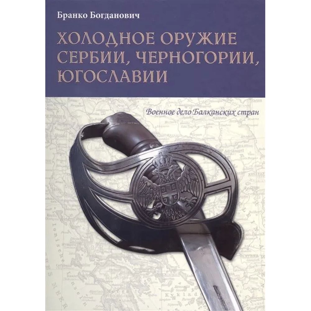 Бранко Богданович: Холодное оружие Сербии, Черногории, Югославии | Богданович Бранко