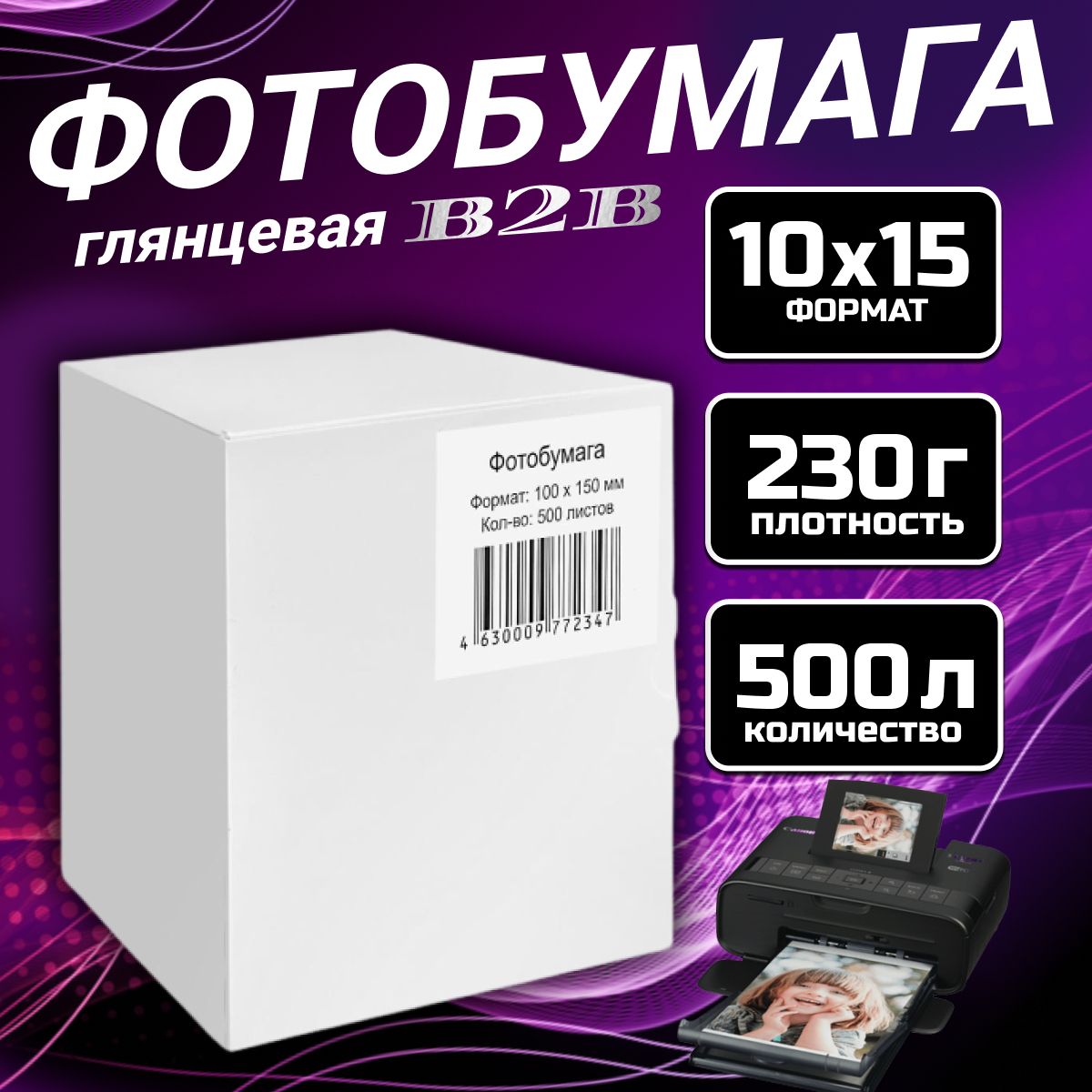 Фотобумага B2B глянцевая 230 гр, 10х15, 500л