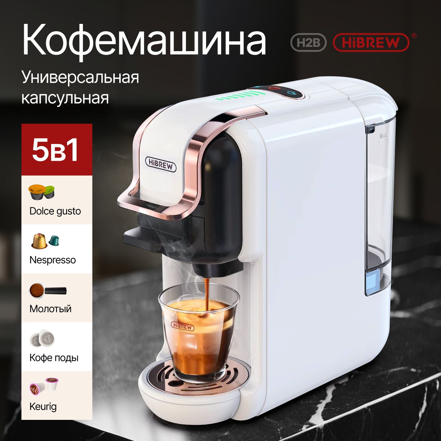 Кофемашина капсульная HIBREW H2B автоматическая мини кофеварка для Nespresso, Dolce Gusto / 5 в 1, БЕЛАЯ