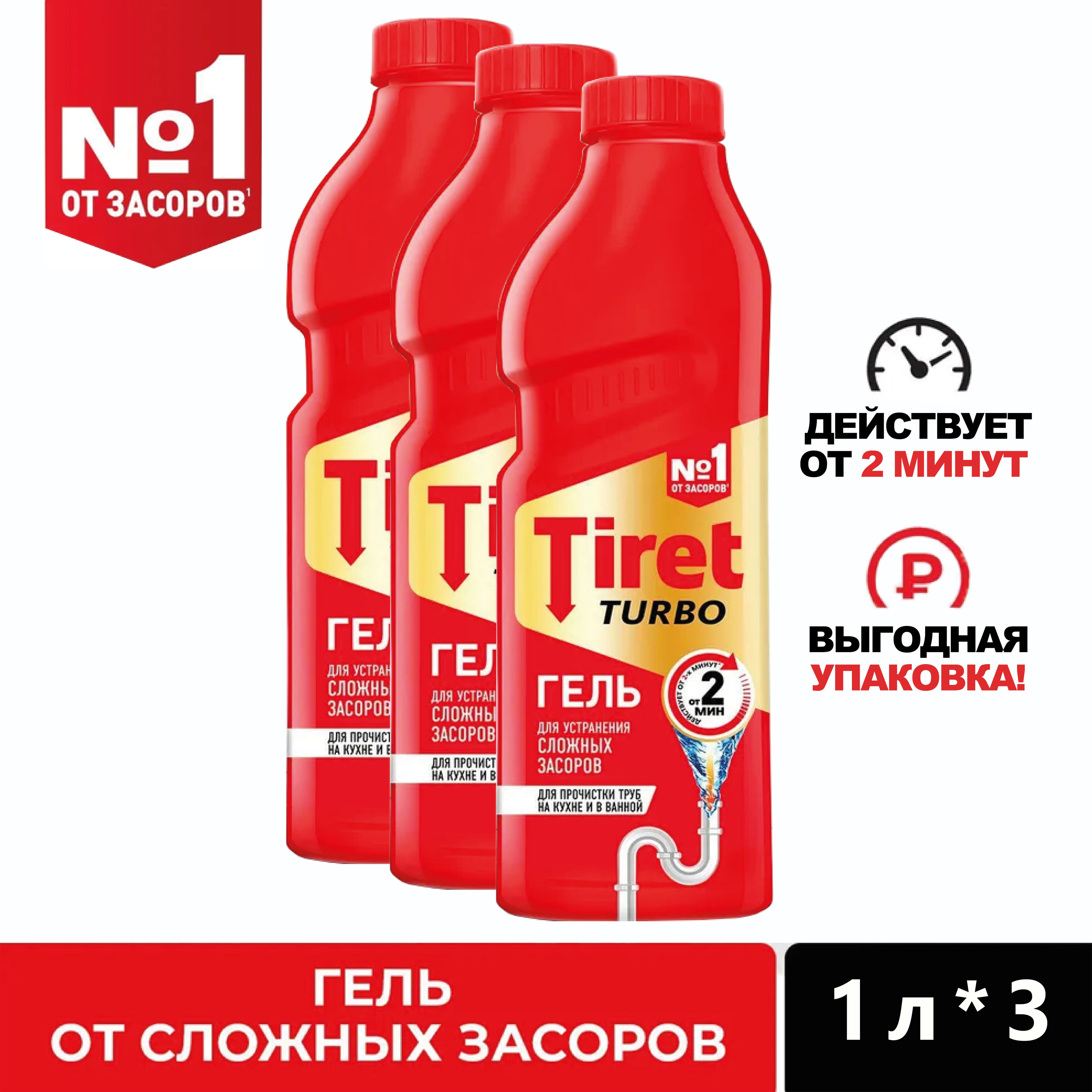 Tiret Turbo Гель для удаления засоров , 1 л 3 шт