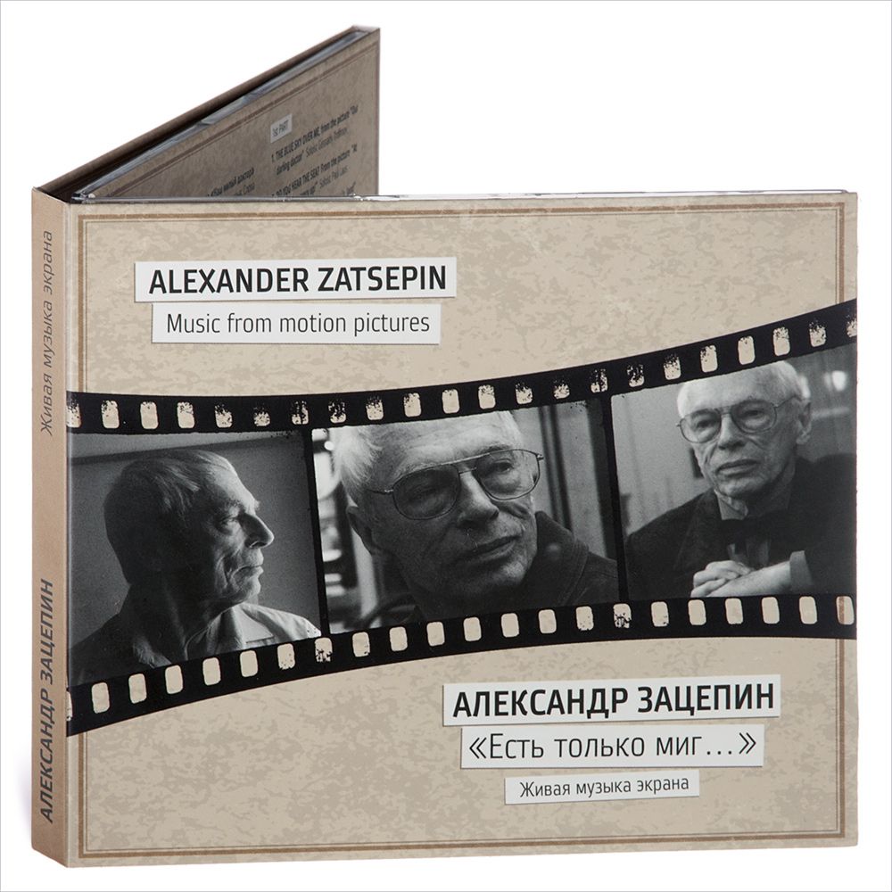 Александр Зацепин. Есть только миг. Юбилейный концерт. 2011 год. Концертный зал имени П.И. Чайковского. (Музыкальный диск на 2-х аудио-CD)