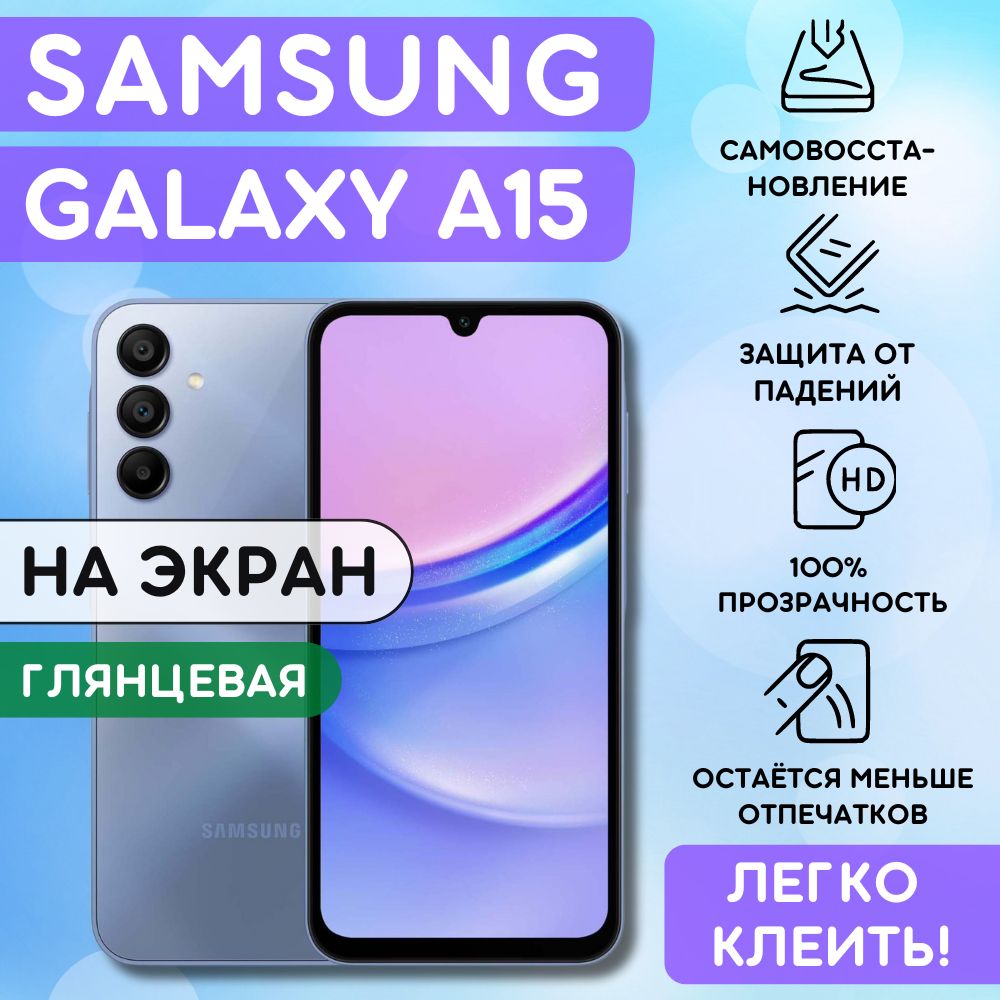 Гидрогелевая полиуретановая пленка на Samsung Galaxy A15, пленка защитная на Самсунг Гэлакси А15, гидрогелиевая противоударная бронеплёнкa на Samsung Galaxy A15