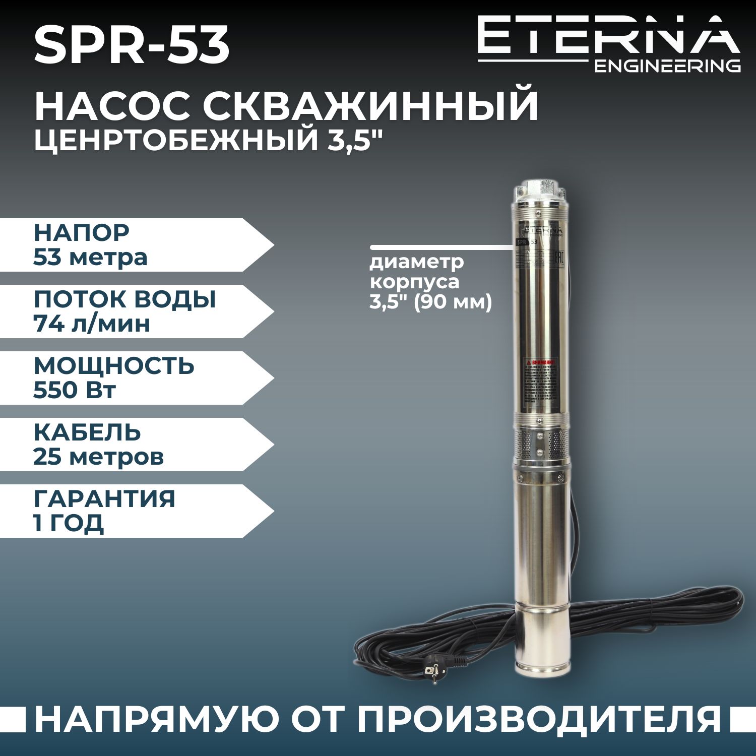 Насос скважинный ETERNA SPR-53 погружной центробежный для подачи воды из  скважины, 4400 л/ч, напор 53 м, 550 Вт