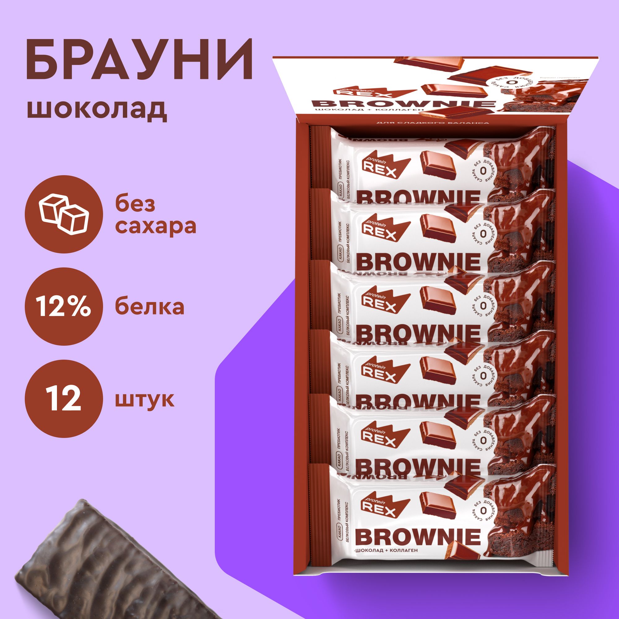 Протеиновое печенье без сахара Брауни ProteinRex Шоколад 12 шт х 50 г,  спортивное питание - купить с доставкой по выгодным ценам в  интернет-магазине OZON (1108965465)