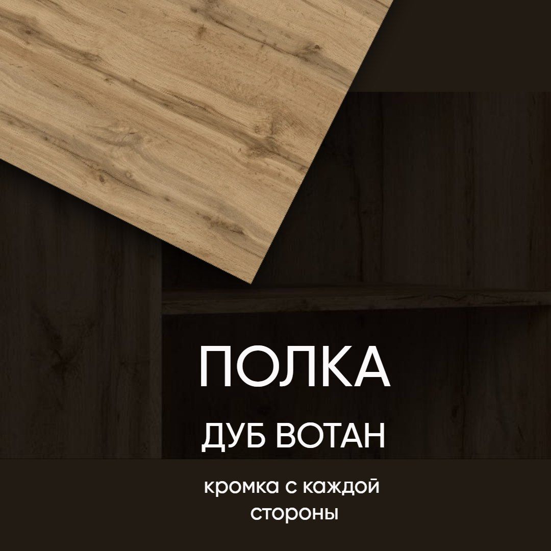 ЛДСП Полка мебельная столешница щит 100/800 с кромкой Дуб Вотан 16 мм