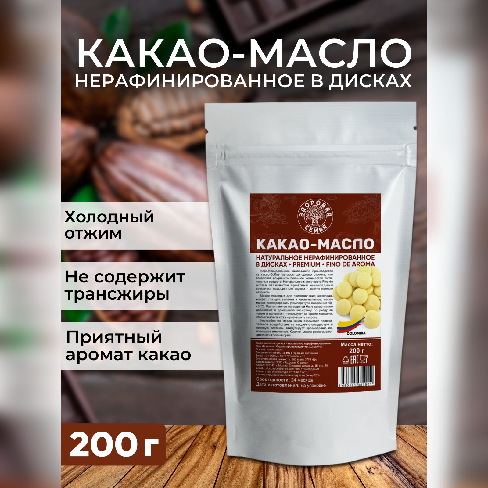 Какао-масло в дисках натуральное нерафинированное Fino dе Аroma Колумбия,  Здоровая Семья, премиум, пищевое, для шоколада, 200 г