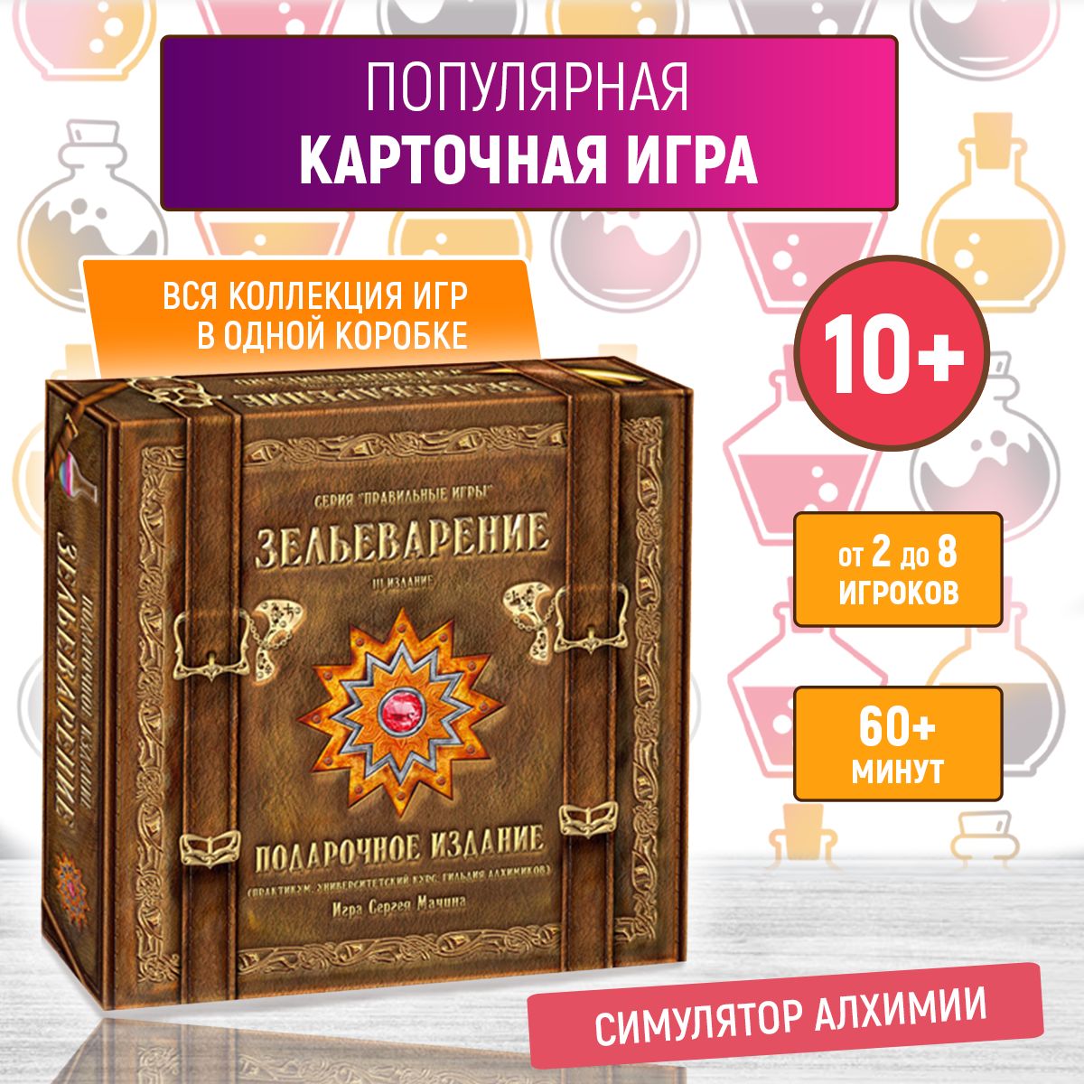 Настольная игра ПРАВИЛЬНЫЕ ИГРЫ 05-01-05 Зельеварение. Подарочное издание. ( Практикум, УК, ГА). 3-е издание - купить с доставкой по выгодным ценам в  интернет-магазине OZON (1601494502)