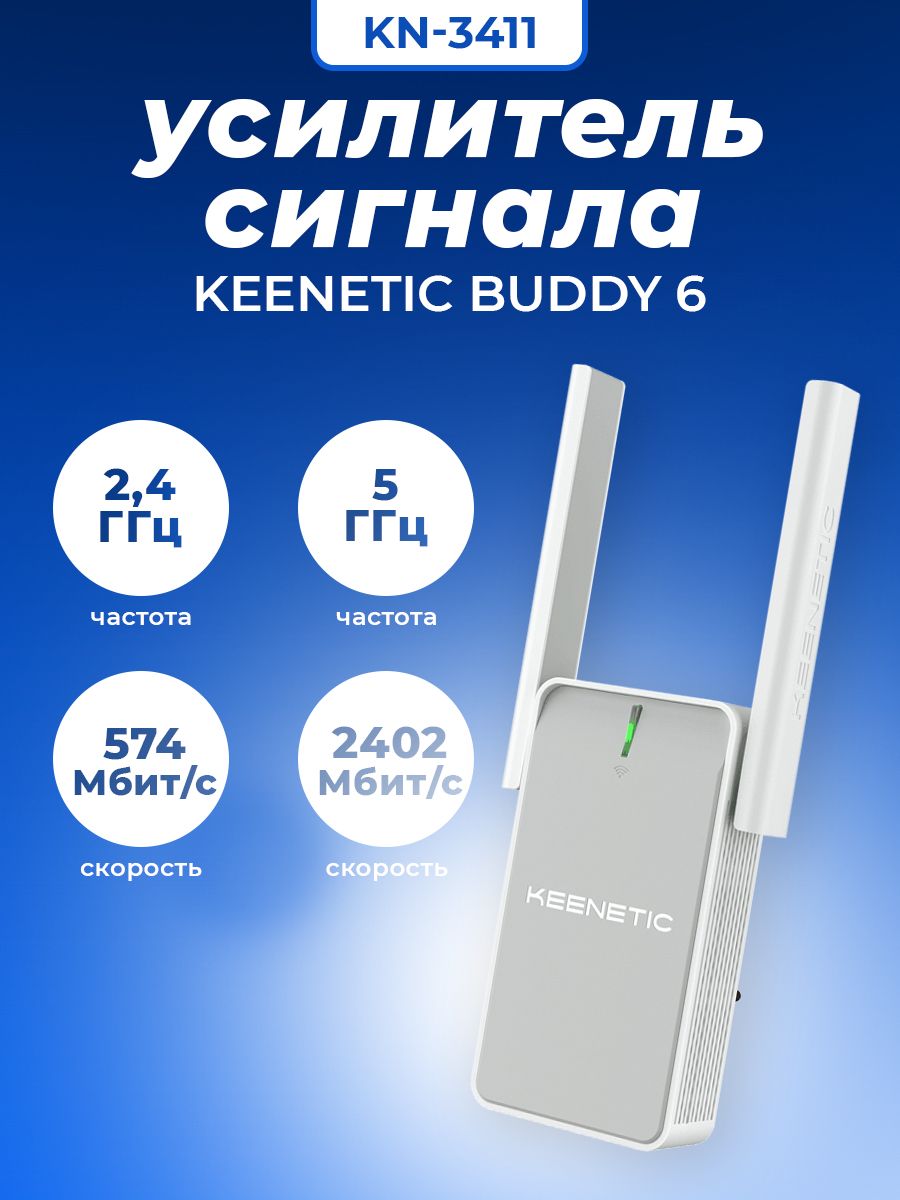 БеспроводнойусилительWi-Fi-сигналаKeeneticBuddy6KN-3411