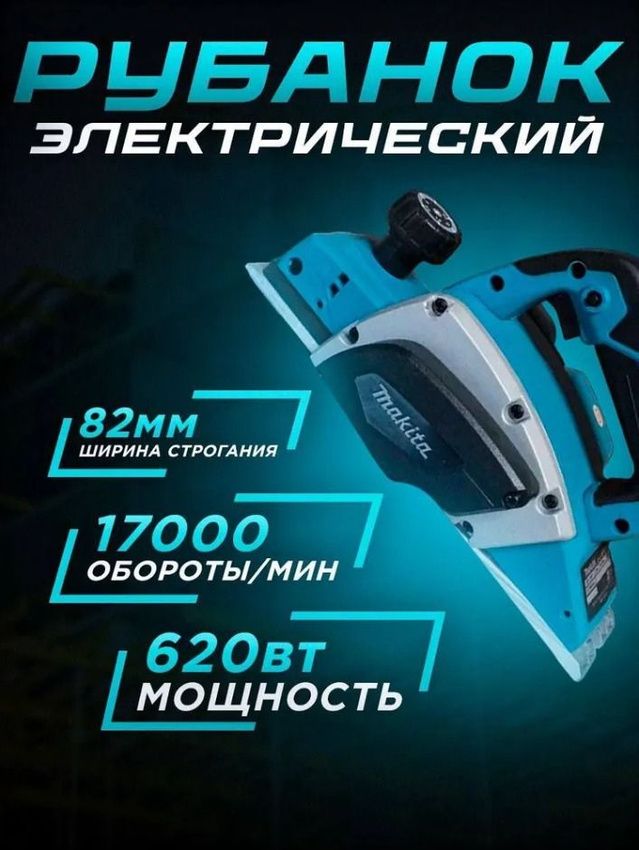 Рубанок электрический ручной Makita по дереву/ Электро рубанок макита ручной