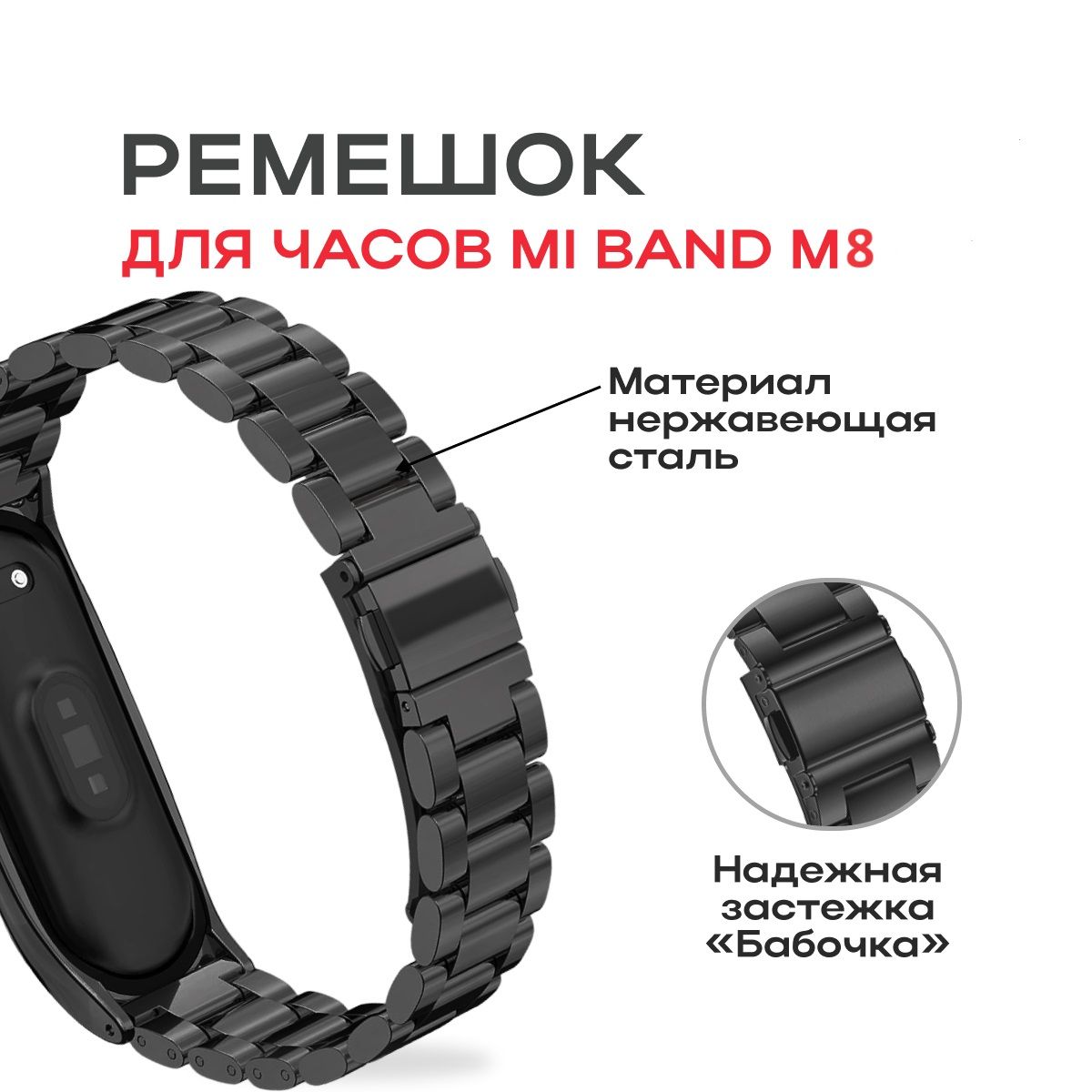 Металлический браслет для смарт часов Xiaomi Mi Band 8 Ремешок для смарт часов Xiaomi Mi Band 8