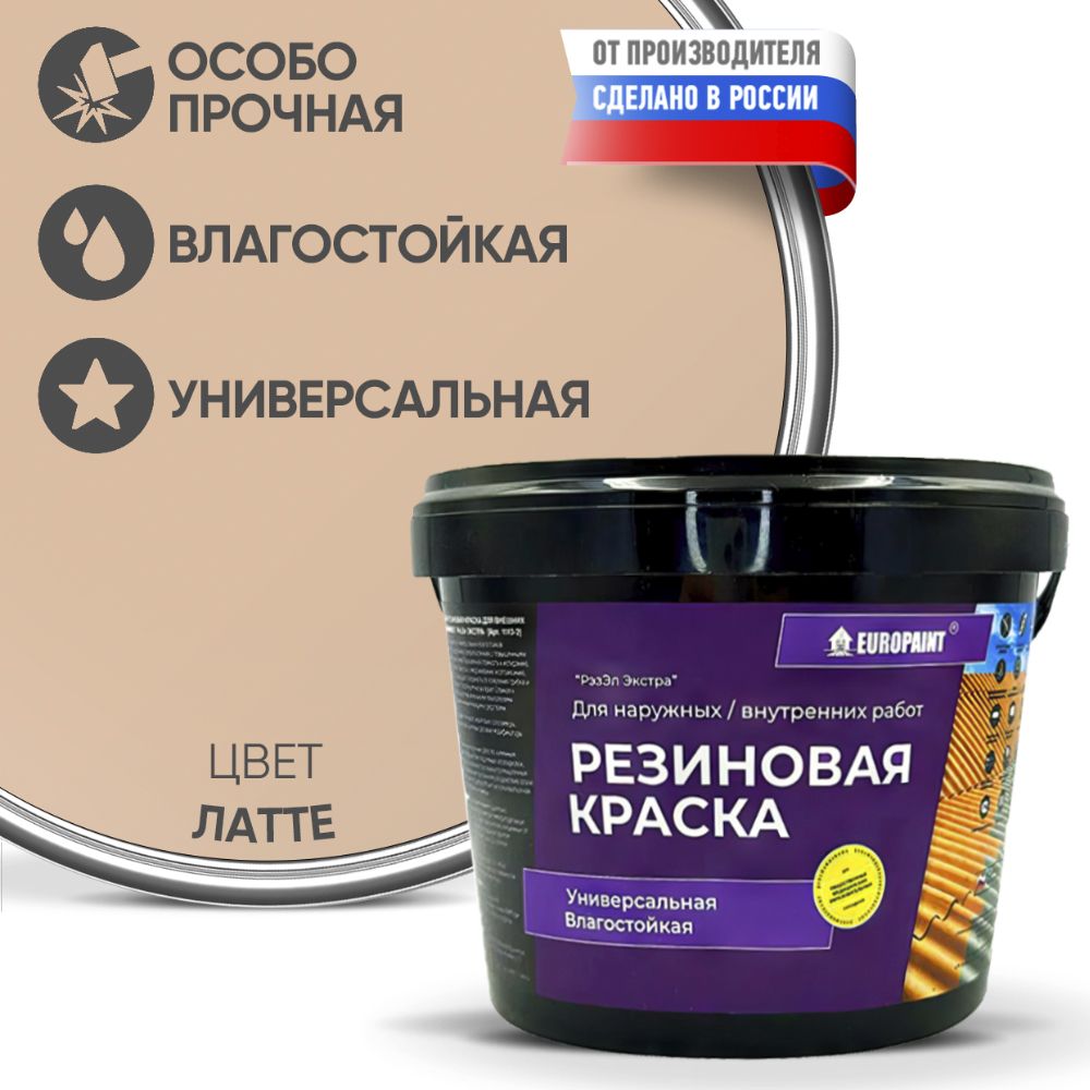 КраскаРезиноваяЭластичнаяПрочнаяEUROPAINT,Латте,4кг