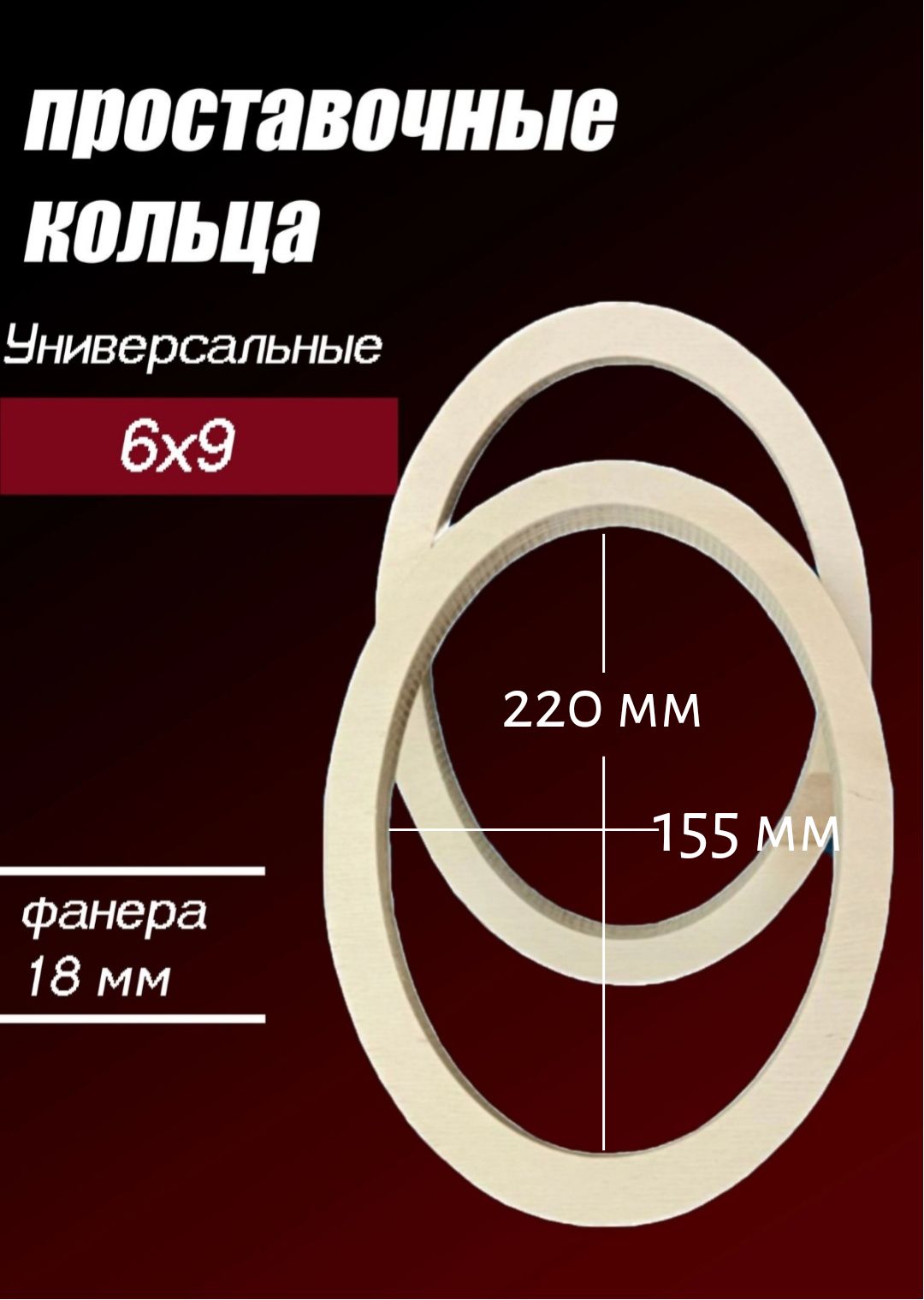 Кольца проставочные проставочные кольца овал 6х9 й, Овал 15x23 см (6x9 дюйм.)