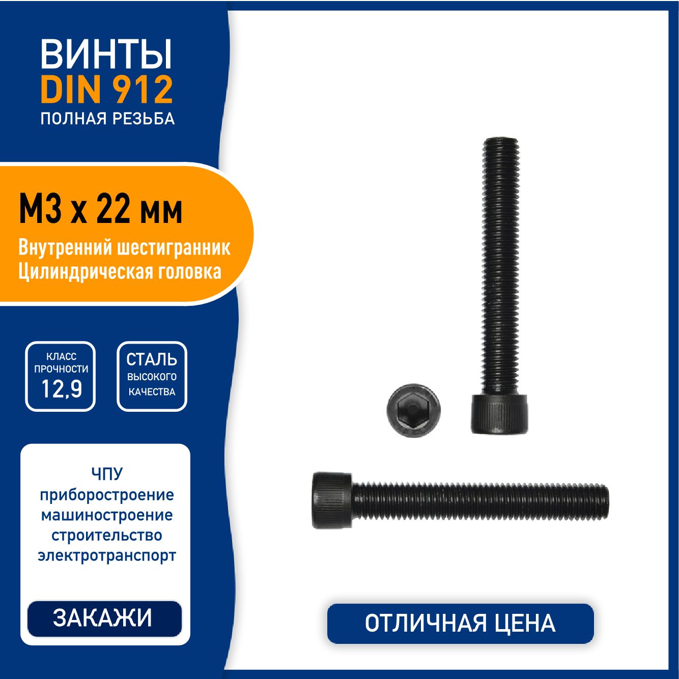 ВинтDIN912M3х22ммсвнутреннимшестигранником,сталькласса12,9черный,-5шт.