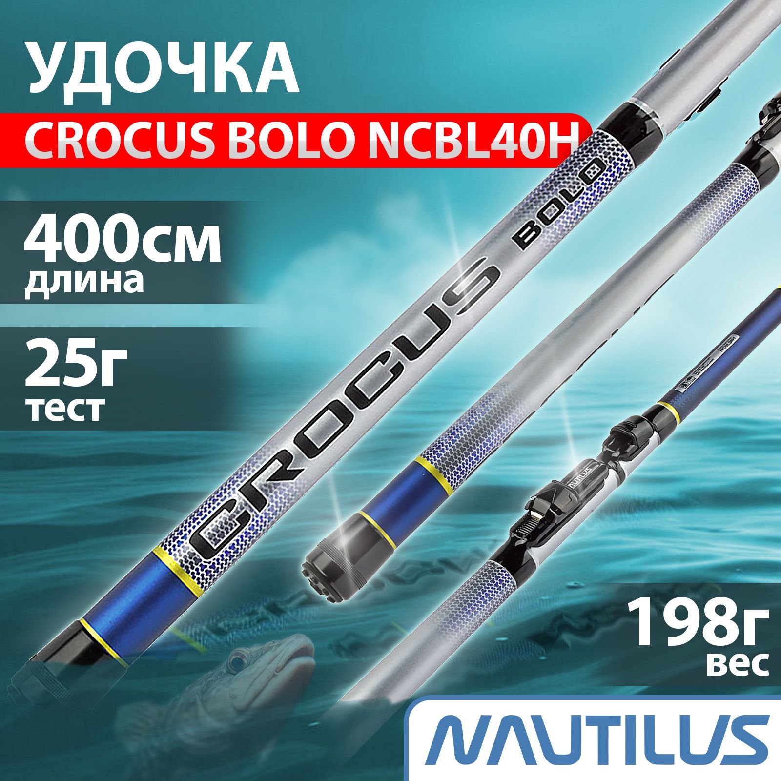 Удочка"NAUTILUS"CrocusBolo400смNCBL40Hс/к