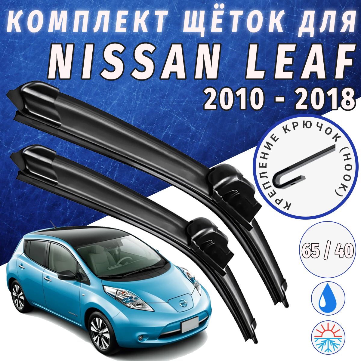 650400мм.ЩеткистеклоочистителядляNissanLeaf.ЩеткистеклоочистителядляNissanLeaf.ДворникидляНиссанЛиф