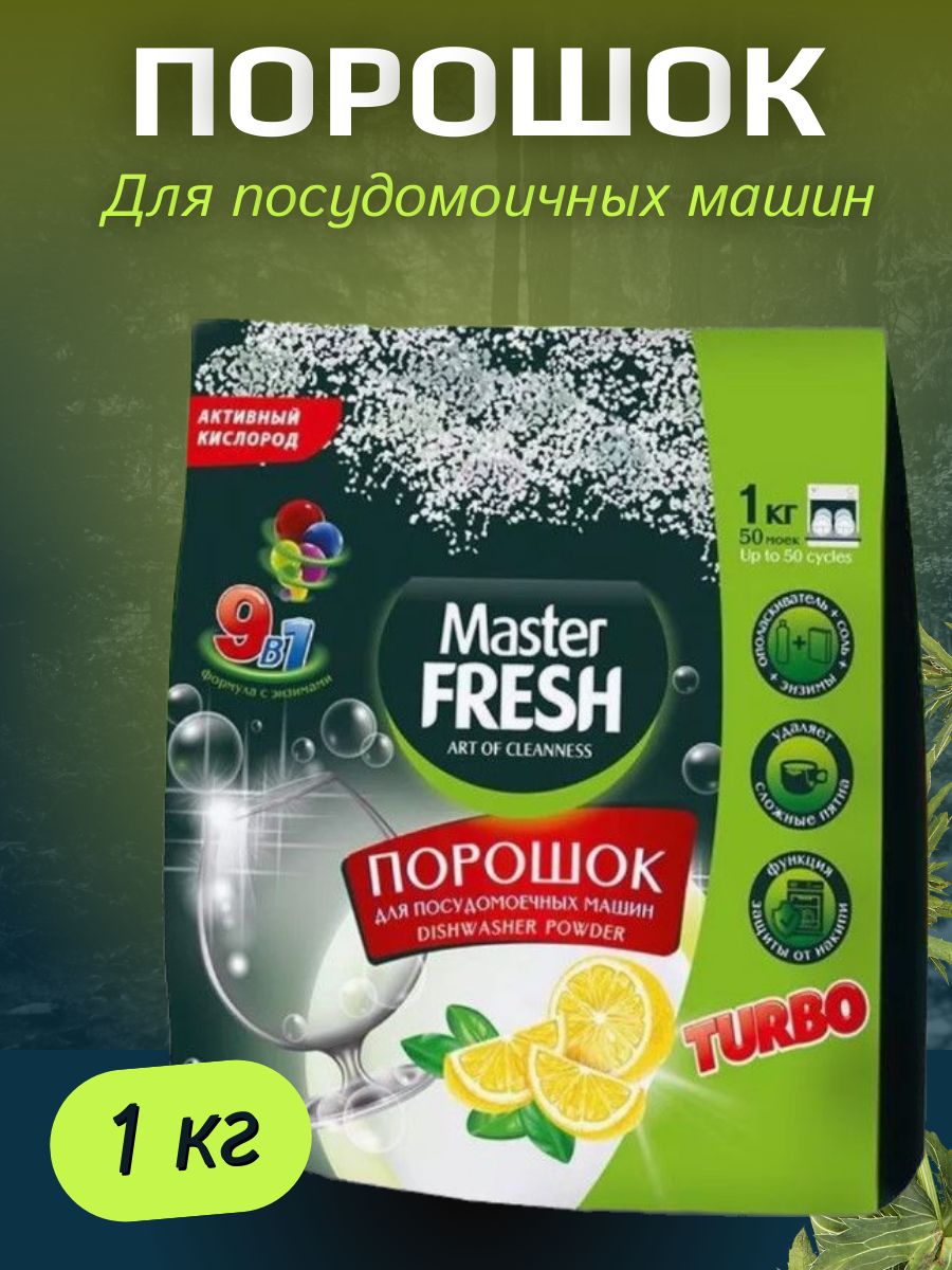 Порошок для посудомоечных машин 9в1 1 кг Master FRESH