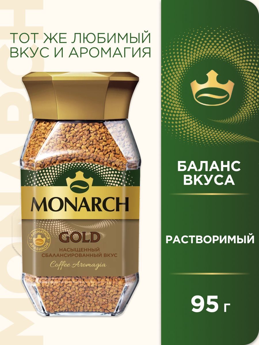 Кофе растворимый Monarch Gold, 95 г