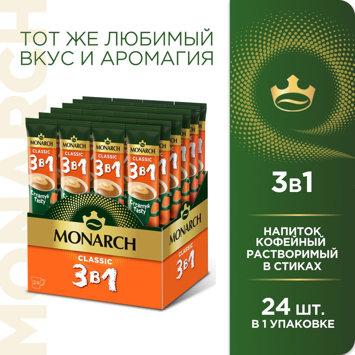 КофейныйнапитокMonarchClassic,3в1,растворимый,встиках,24шт.x13,5г