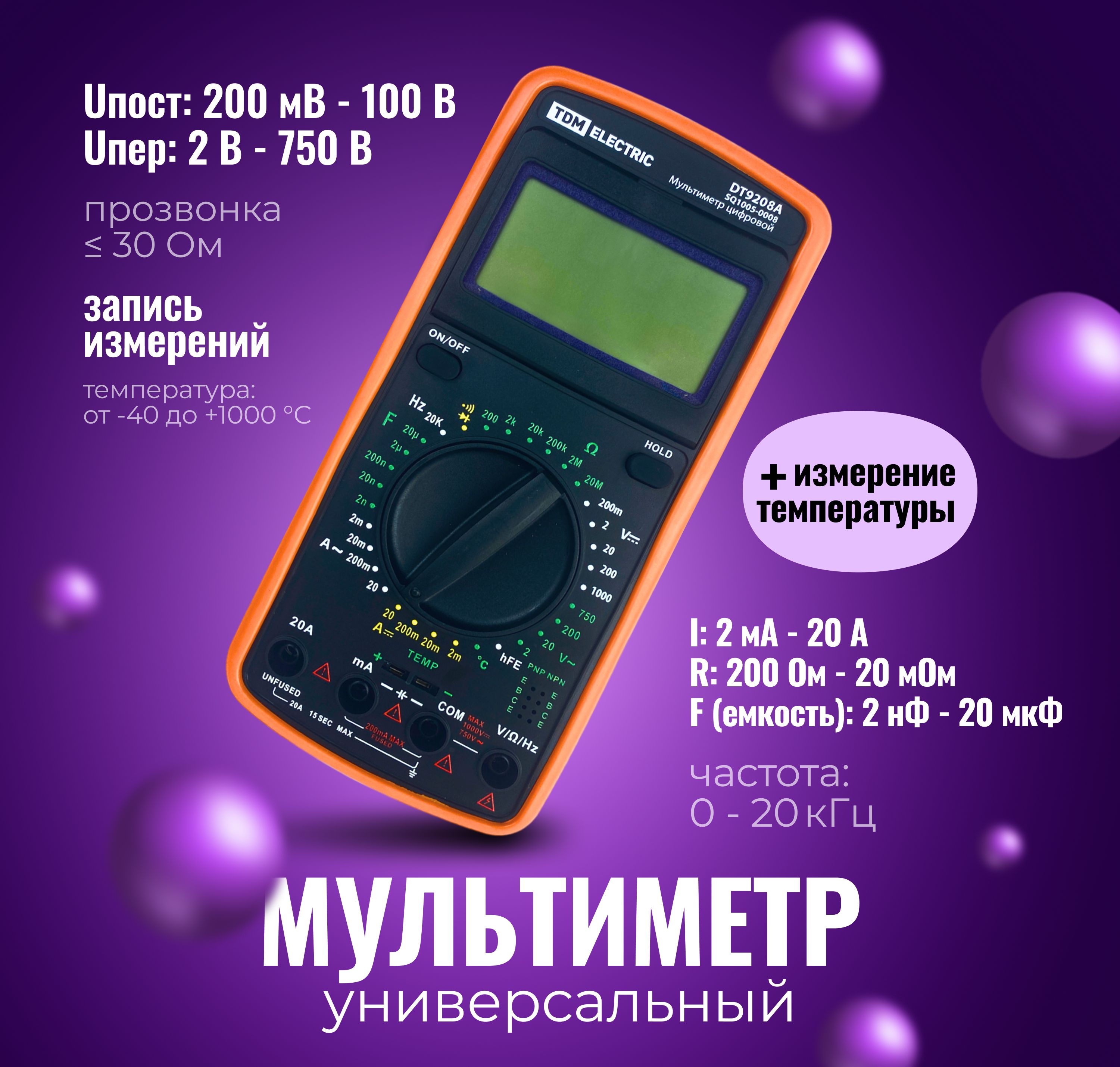 Мультиметр цифровой ударо- пыле- защищенный, тестер DT9208A TDM