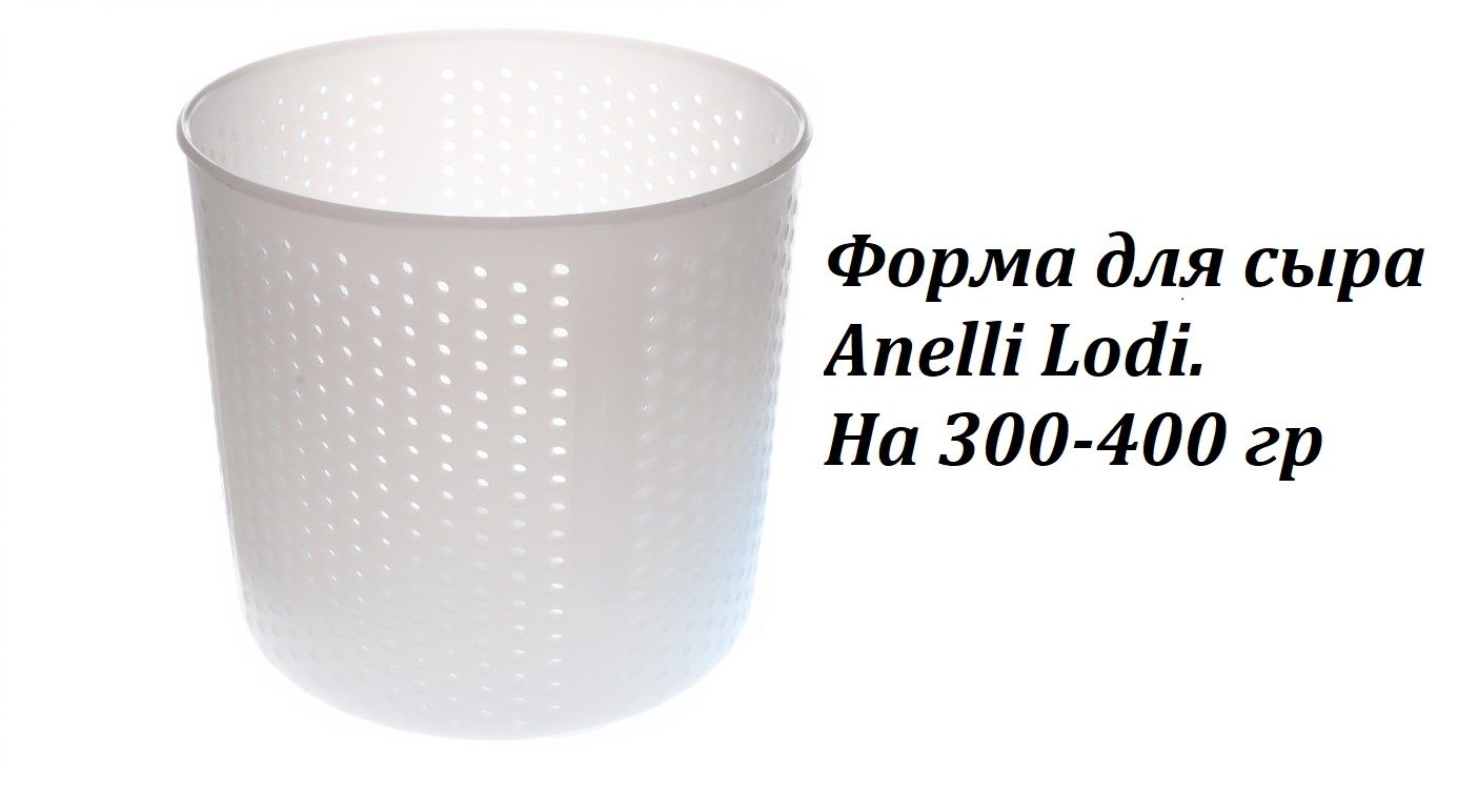 Форма для сыра Anelli Lodi. На 300-400 гр