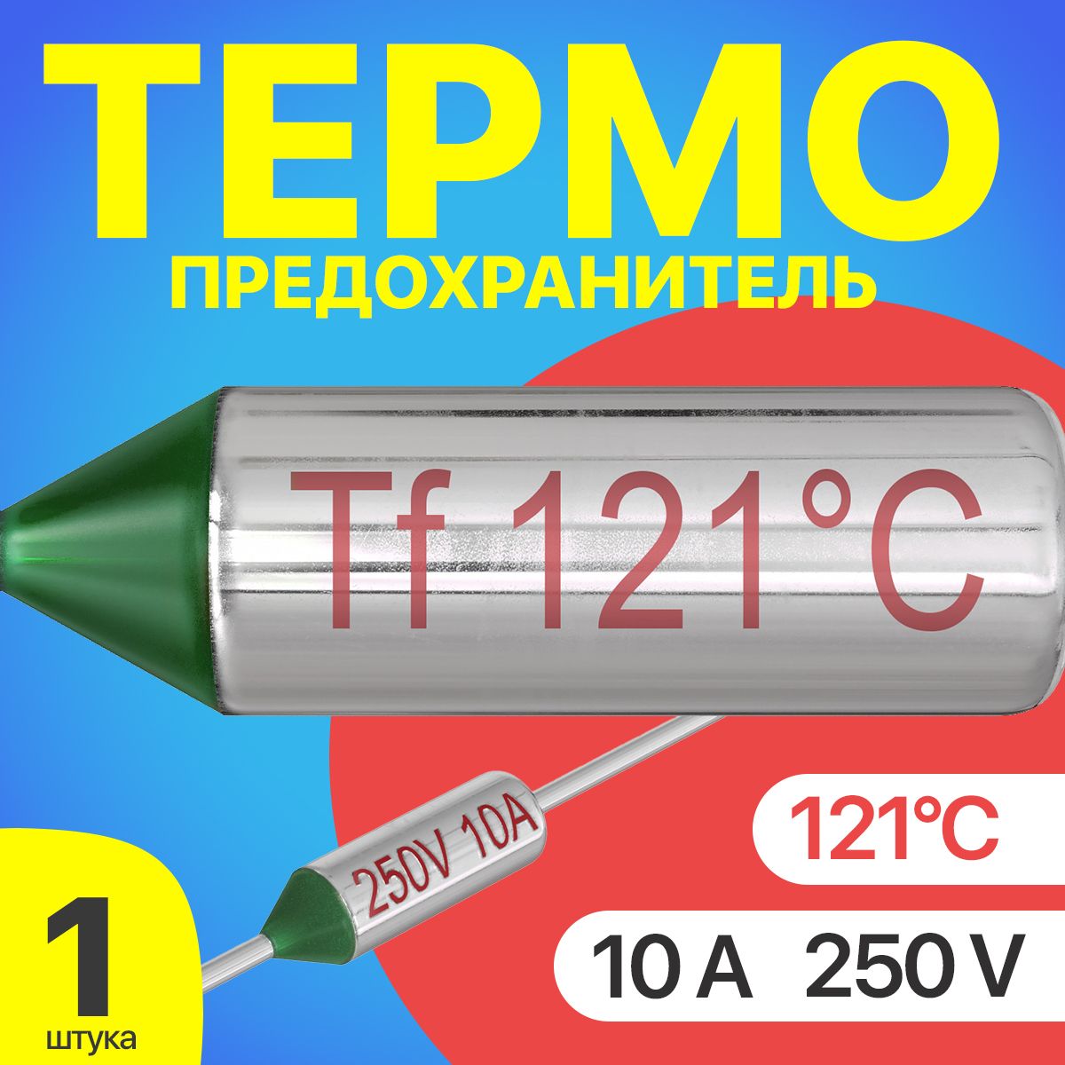 Термопредохранитель 121C 250V 10A (Серебристый)