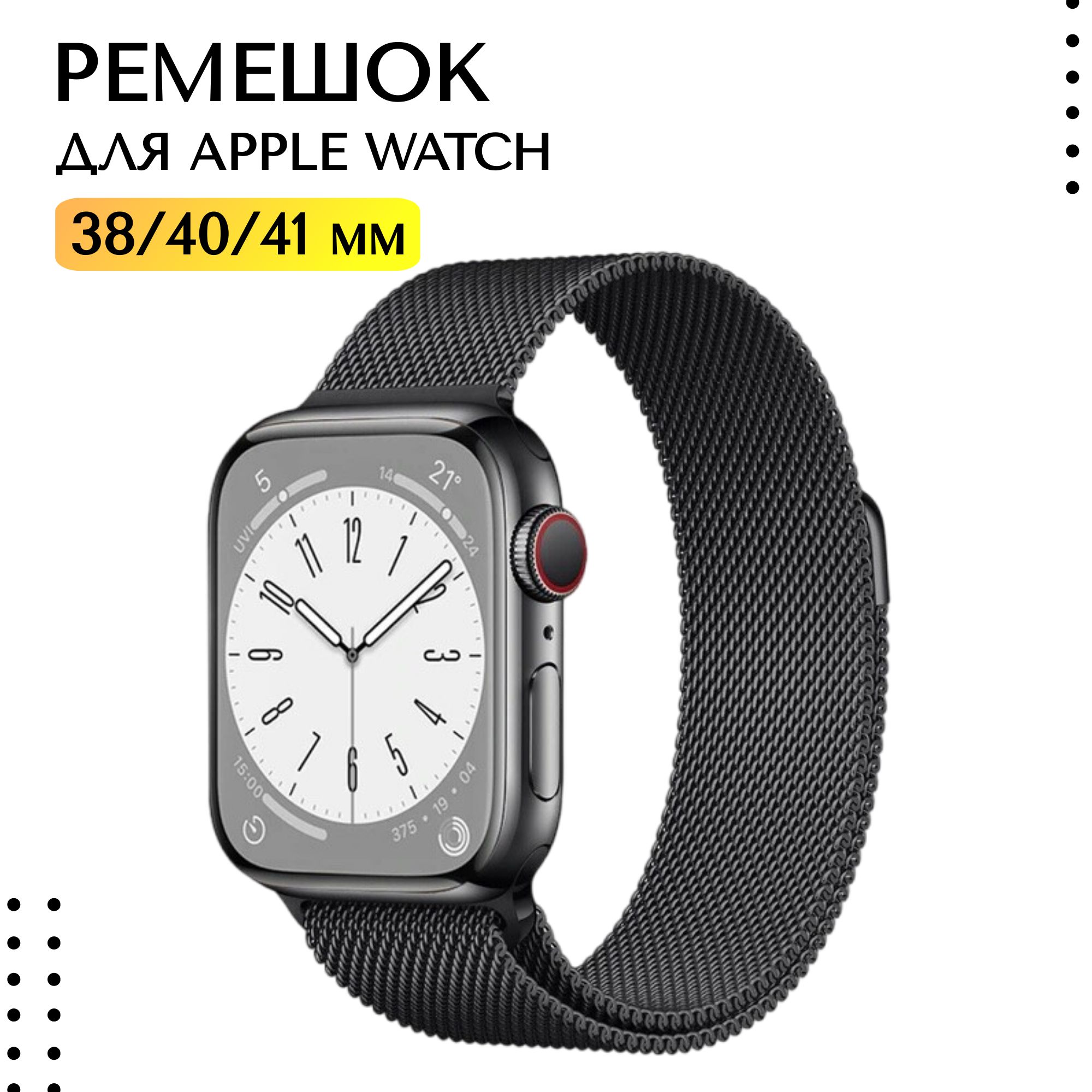 Ремешок для смарт-часов Apple Watch 1-9, SE миланская петля 38/40/41 мм, черный / Металлический браслет Эпл Вотч