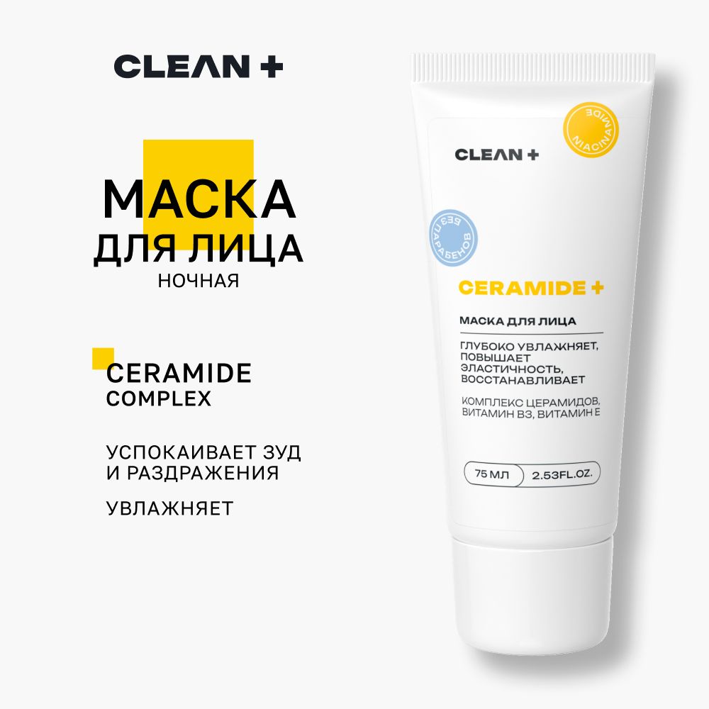 CLEANPLUS Маска для лица увлажняющая и питательная, омолаживающая, 75 мл