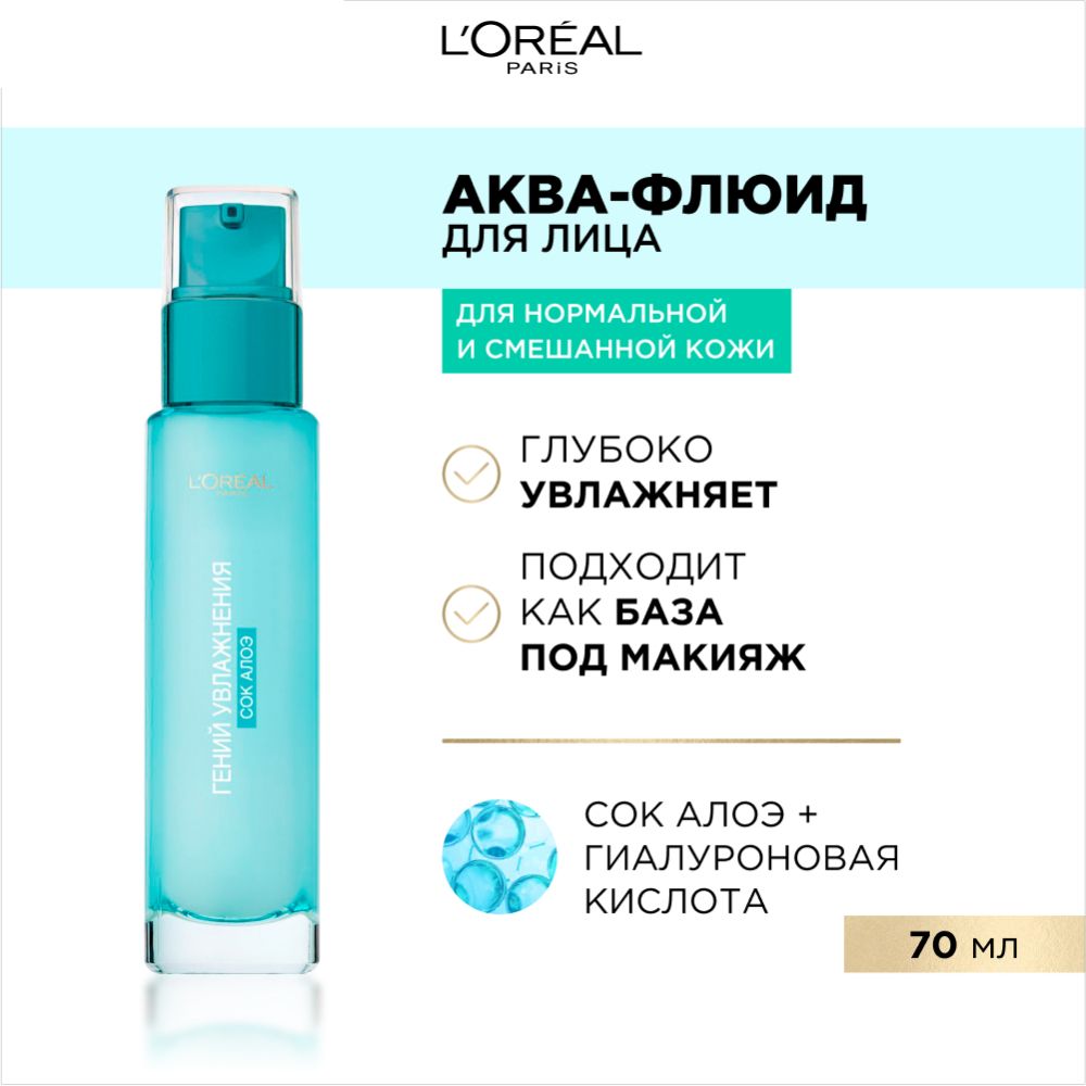 Аква-ФлюидДляЛицаLOrealParisГенийУвлажнения