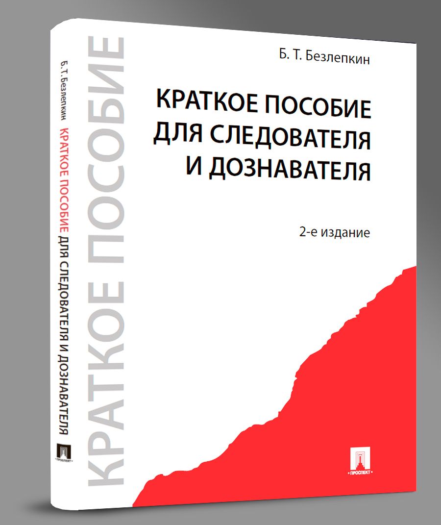 Краткое пособие для следователя и дознавателя.-2-е изд. | Безлепкин Борис Тимофеевич