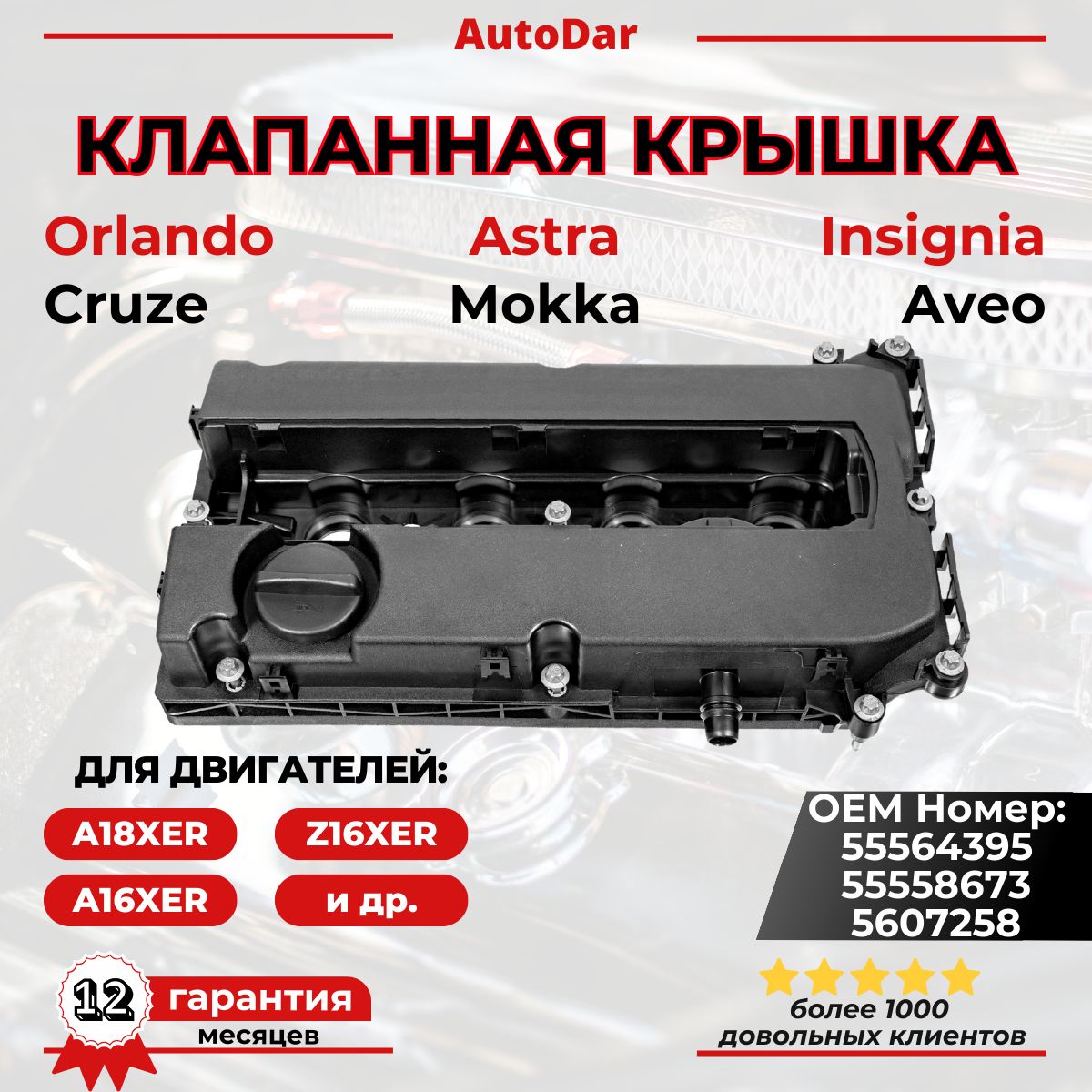 КЛАПАННАЯКРЫШКАCHEVROLETCRUZE/AVEO/ORLANDO/OPELASTRAН.J/MOKKA/INSIGNIAF14D4,F18D4,Z16XER,Z18XER,A16XER,A18XERарт.55564395