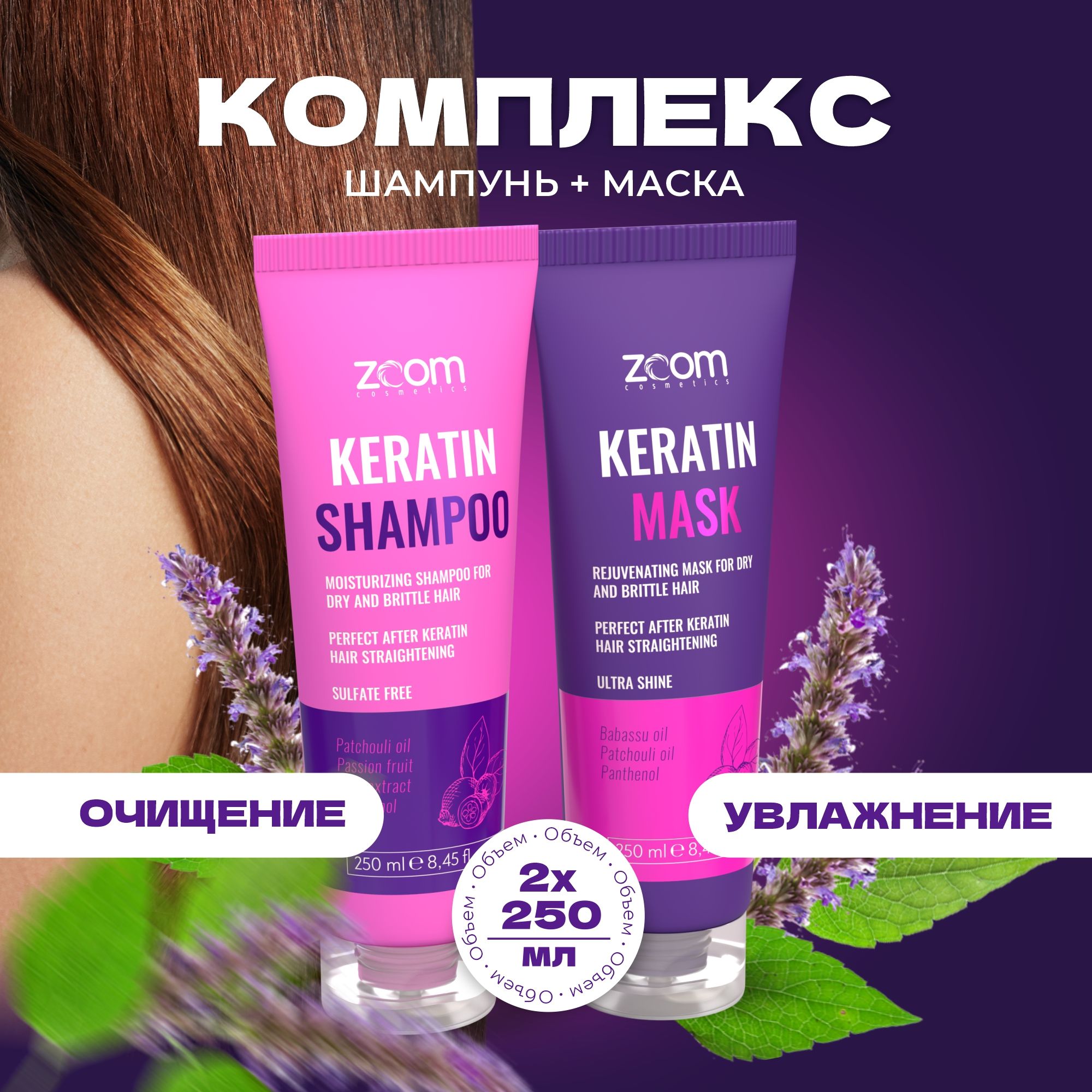 Набор маска и шампунь Zoom Keratin 500 мл