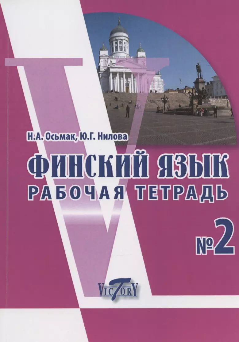 Учебники по финскому языку. Чернявская финский язык. Финский язык рабочая тетрадь. Самоучитель финского языка. Чернявская финский рабочая тетрадь