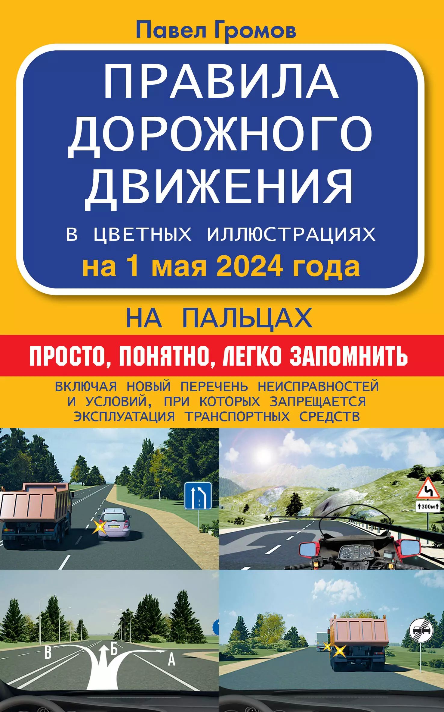 Пдд 2023 книга. Новые правила дорожного движения. Правил дорожного движения. Новые правила пдд с 2025 года. Новые правила пдд с 2025 года.