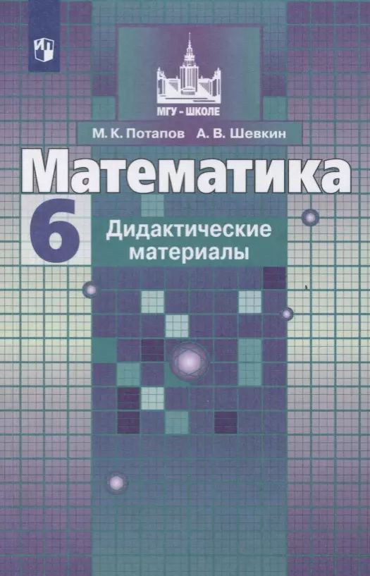 Математика 6 Класс Шевкин Купить