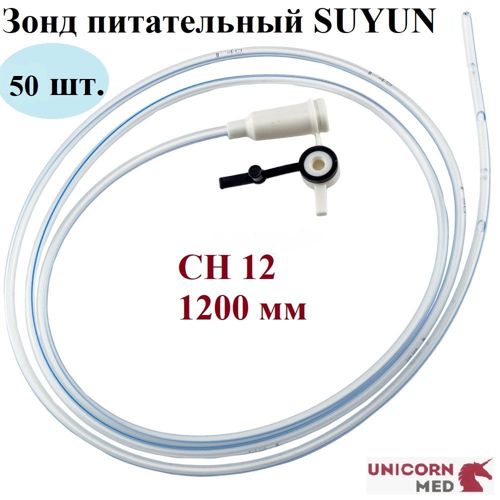 Зонд питательный SUYUN СН 12, длина 120 мм, Unicorn Med, 50 шт.