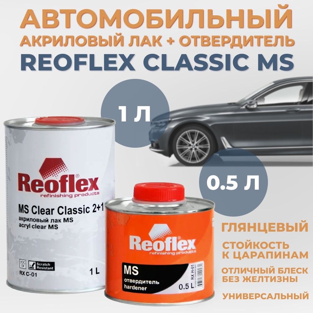 Лак автомобильный акриловый Reoflex Classic MS, 1л + отвердитель, 0,5л