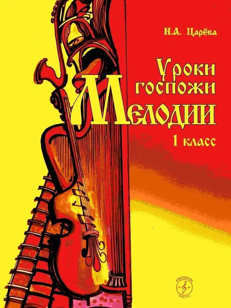 Уроки госпожи мелодии 1 класс. + MP3 диск. Царева Н. | Царева Наталья Анатольевна