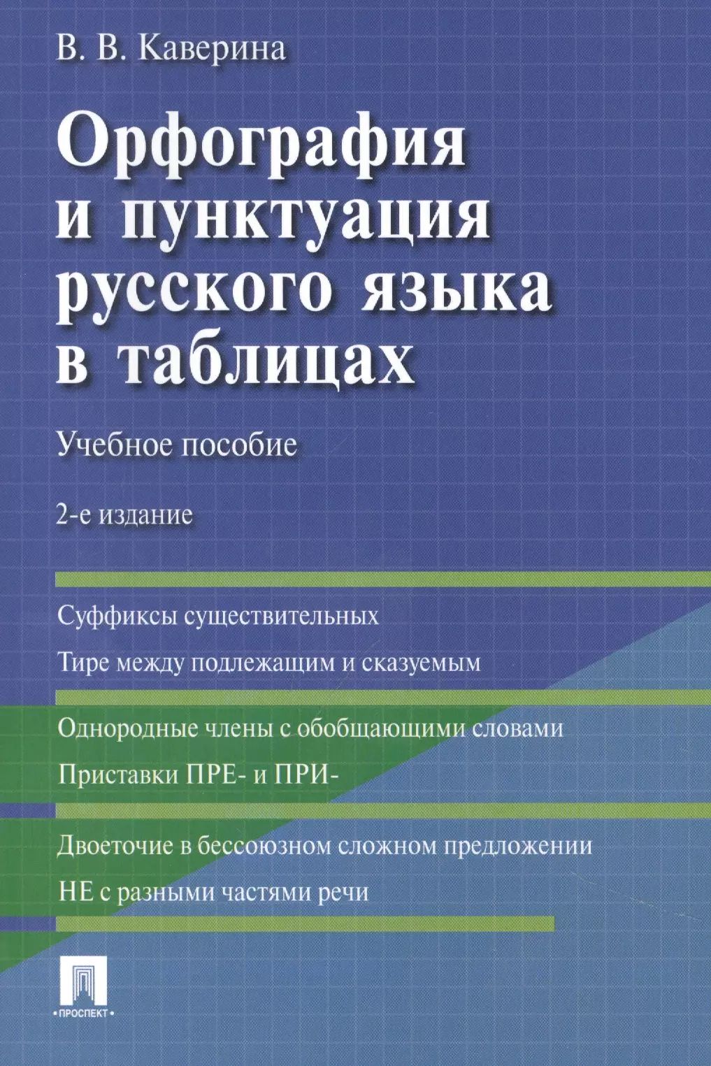 Орфография и пунктуация русского языка в таблицах. -2-е изд., испр. и доп.