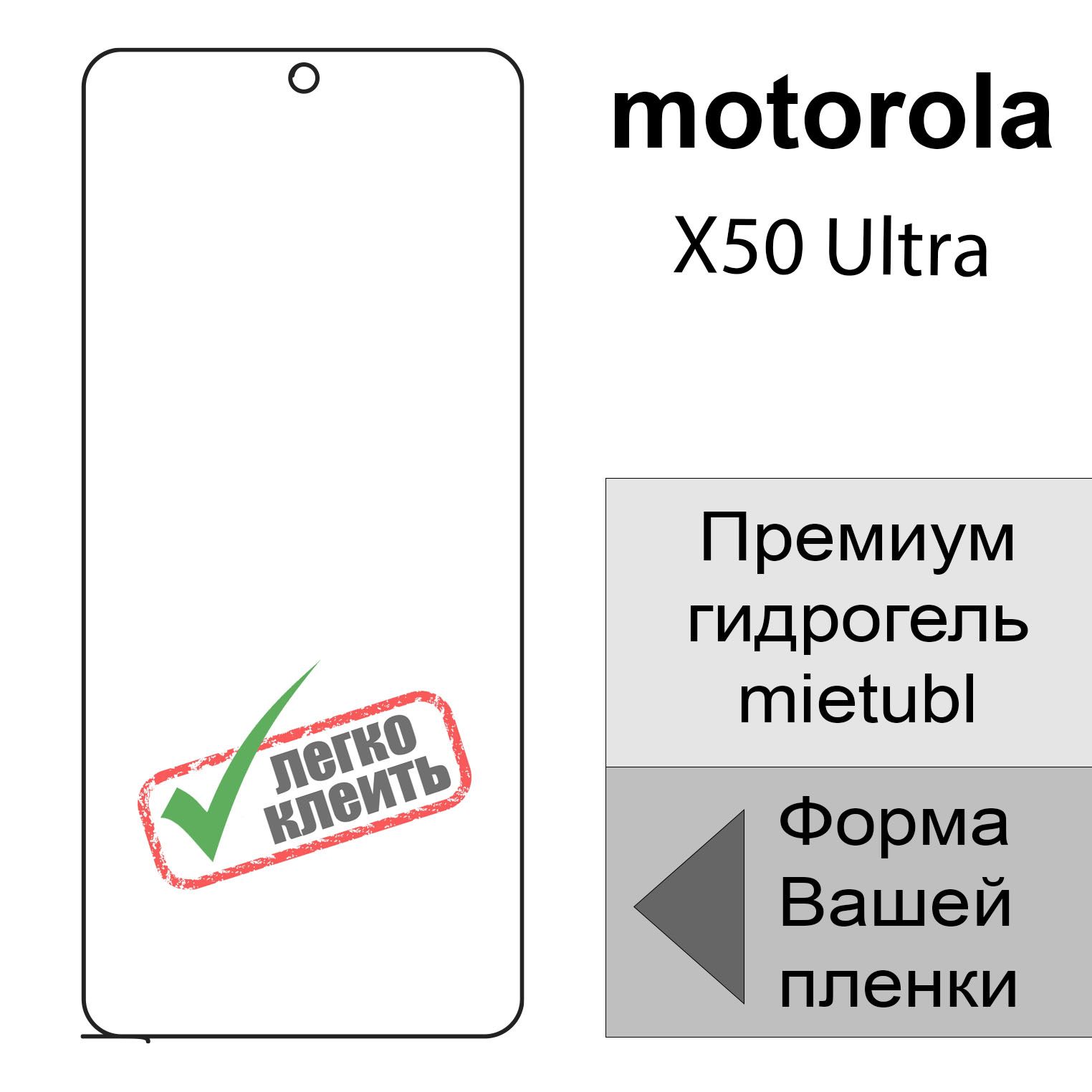 Защитная пленка Гидрогелевая для Motorola X50 Ultra - купить по выгодной  цене в интернет-магазине OZON (1592769487)