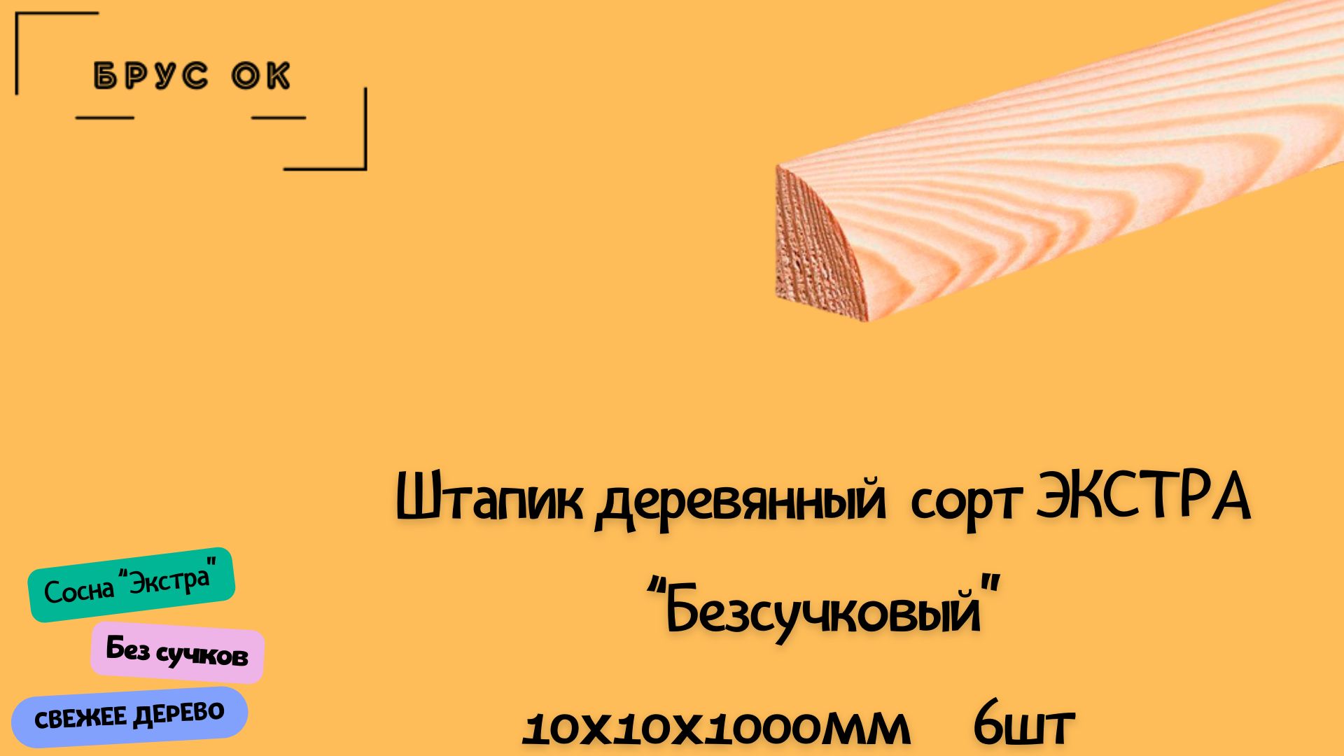 Штапикстроганныйизсосныкласса"ЭКСТРА"безсучковый10х10х1000мм6шт