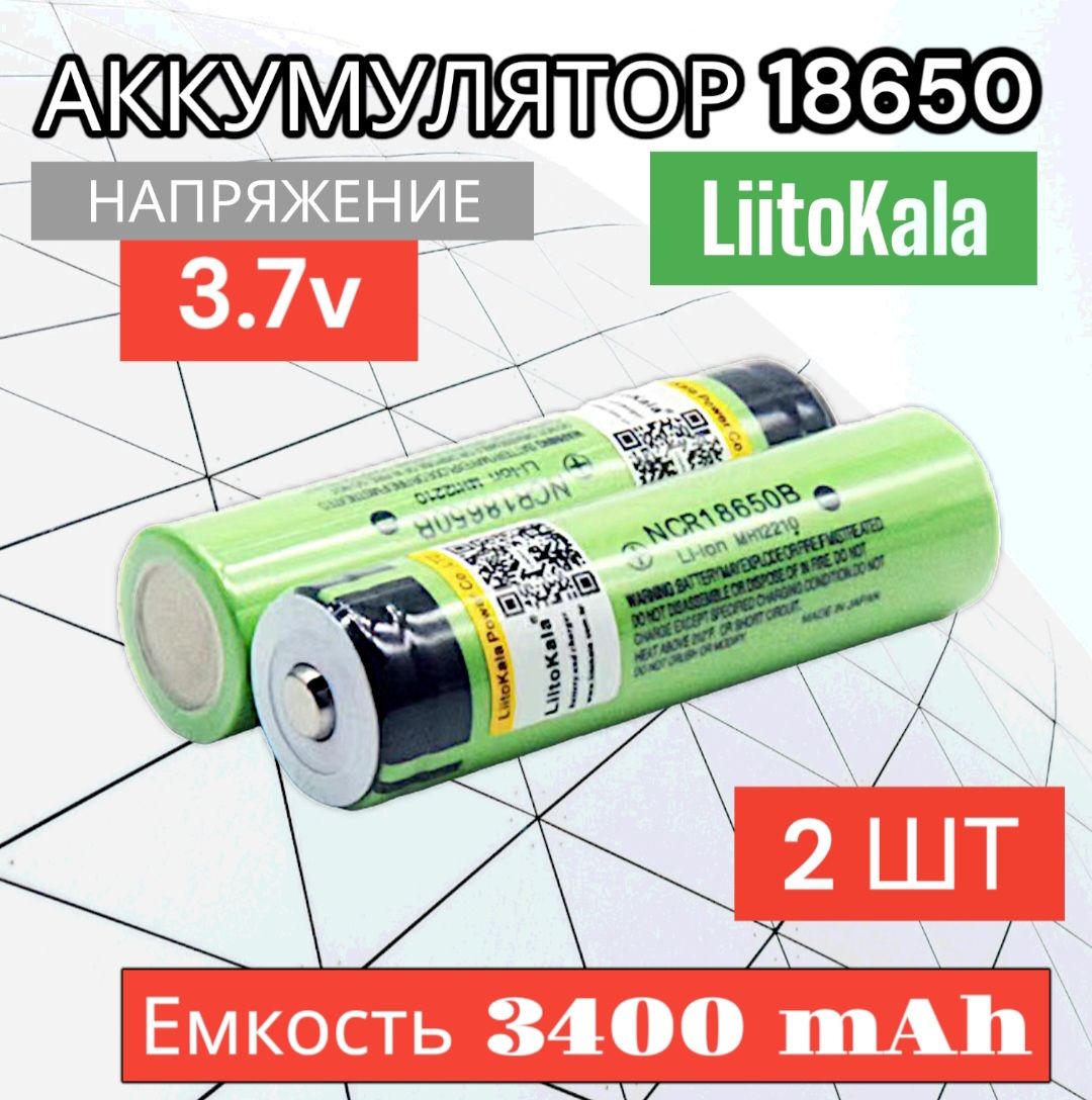 Аккумулятор18650высокотоковый3400mAhLiitoKala,Li-ion,3.7V/дляэлектронныхсигарет,шуруповертовиэлектроинструмента2шт