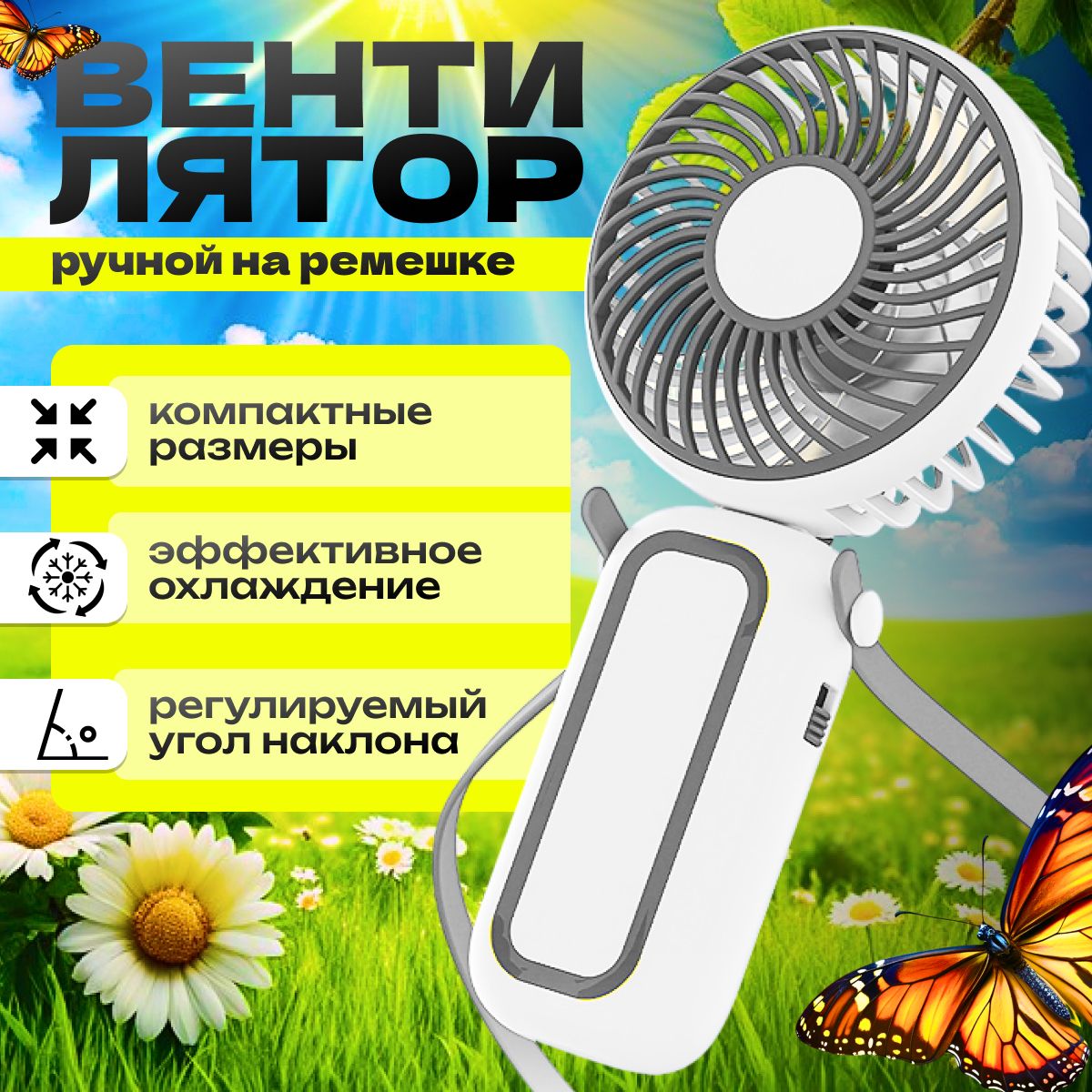 Портативныйручноймини-вентилятор,белыйсремешком.MiniFan