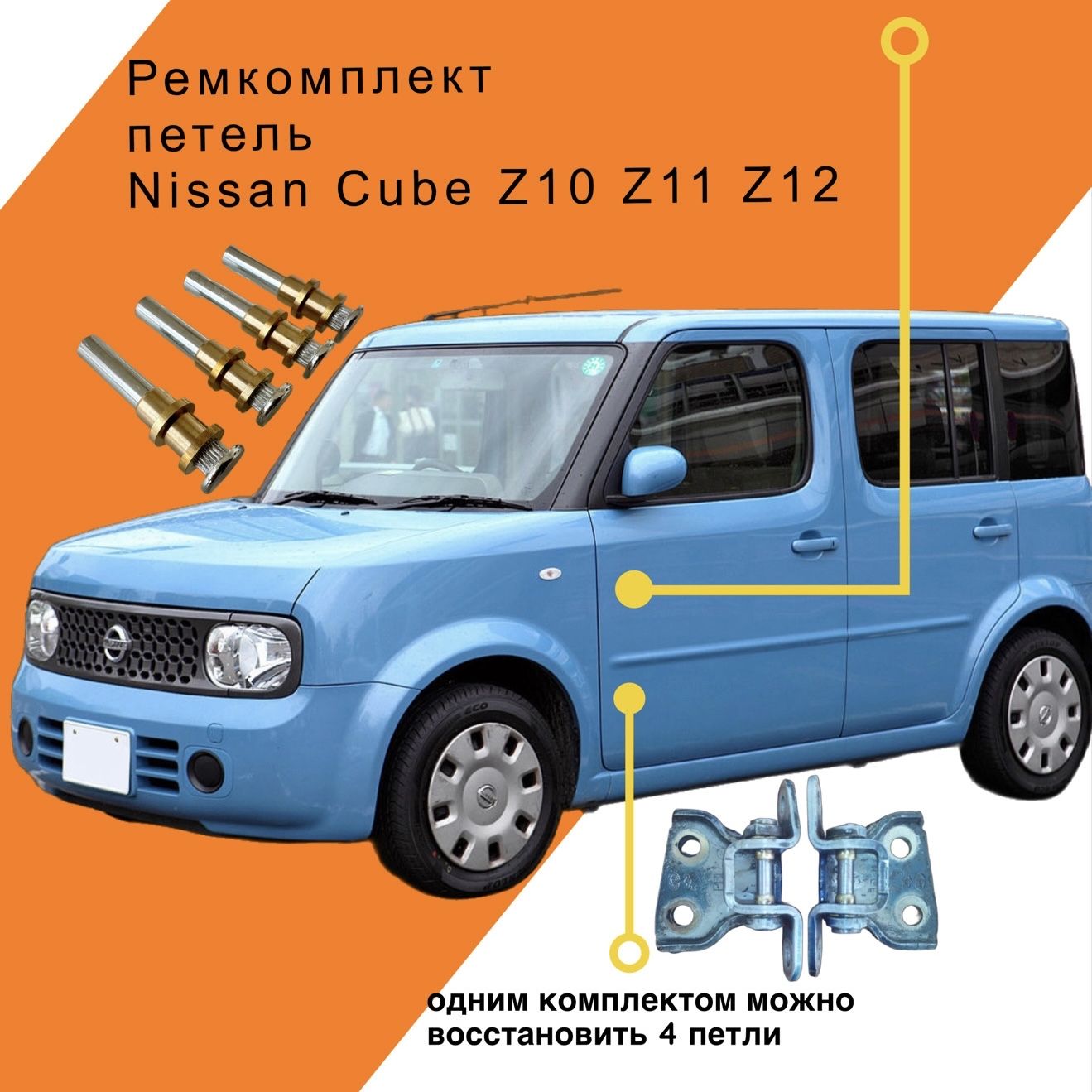 Ремкомплект петель Nissan Cube Z10 Z11 Z12