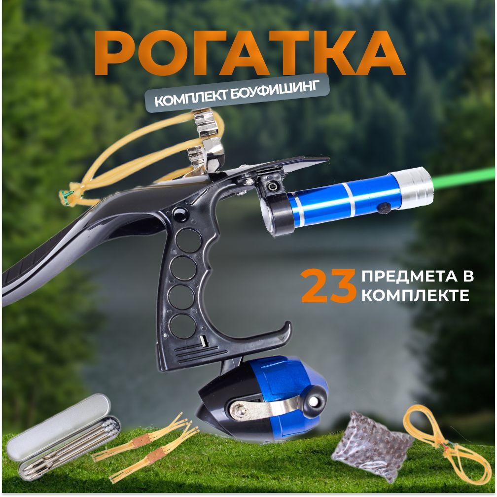 Рогаткадляохотыирыбалки.Боуфишинг