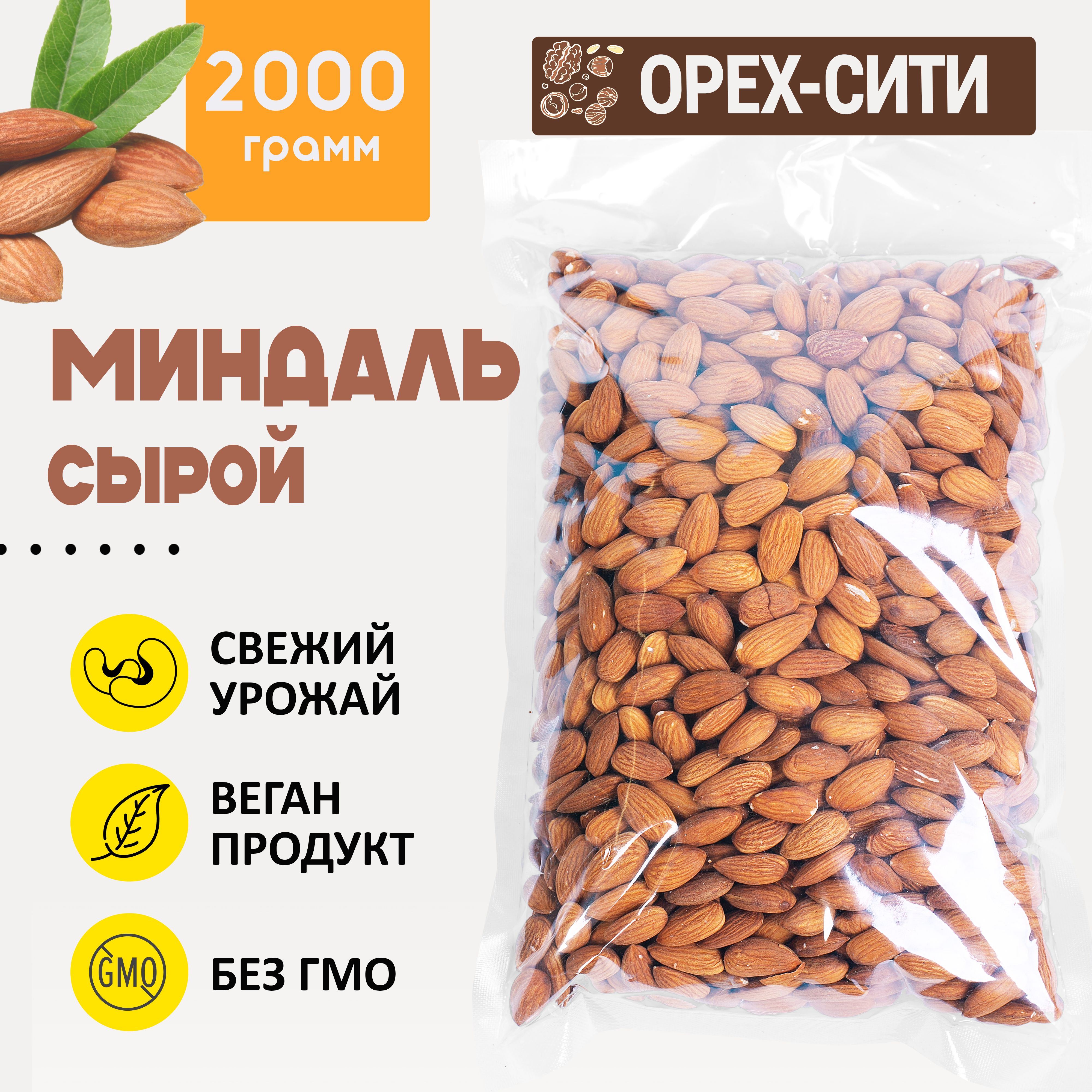 Миндаль сырой сушеный без обжарки ОРЕХ СИТИ, 2 кг