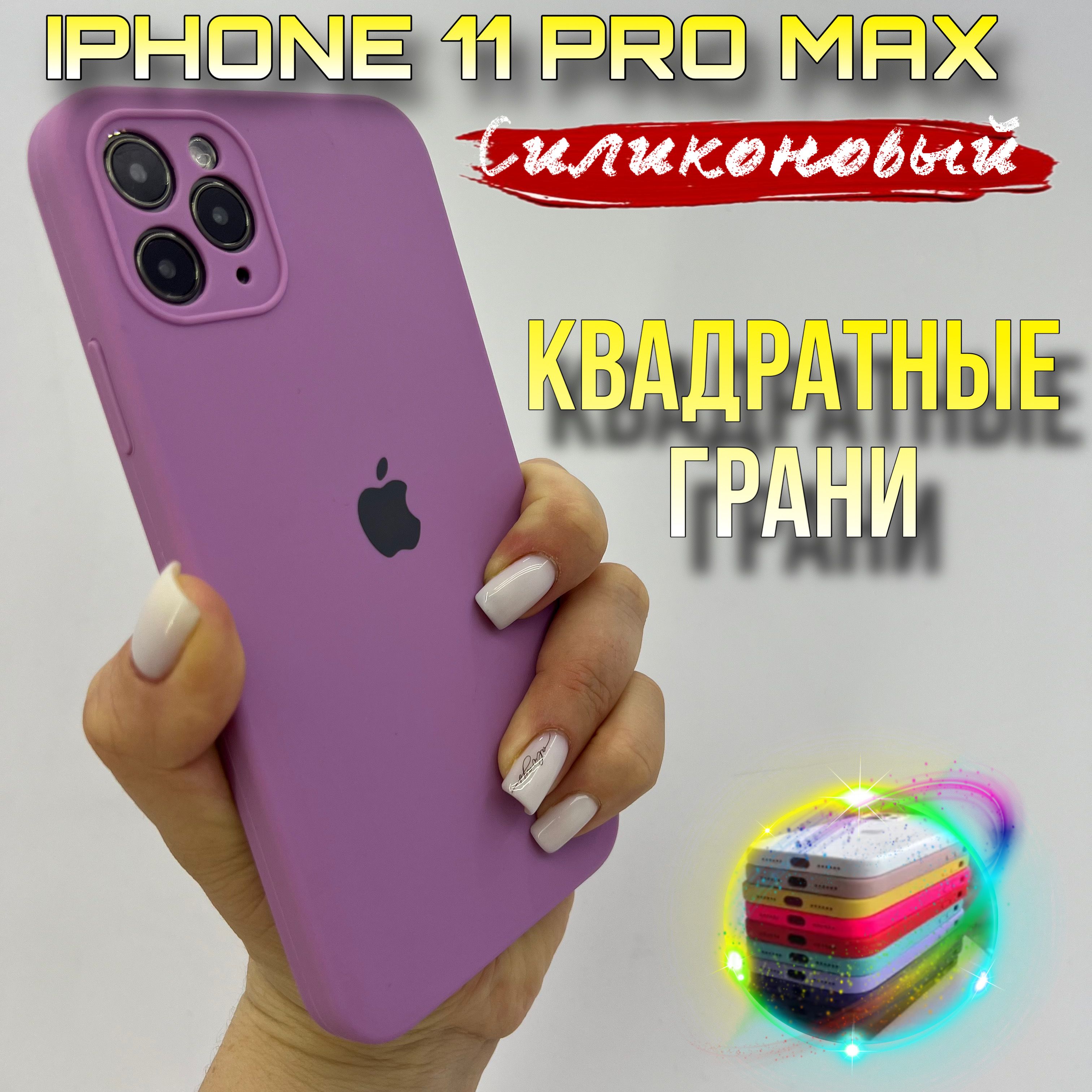 Чехол IPhone 11 Pro Max силиконовый квадратный - купить с доставкой по  выгодным ценам в интернет-магазине OZON (1183871343)