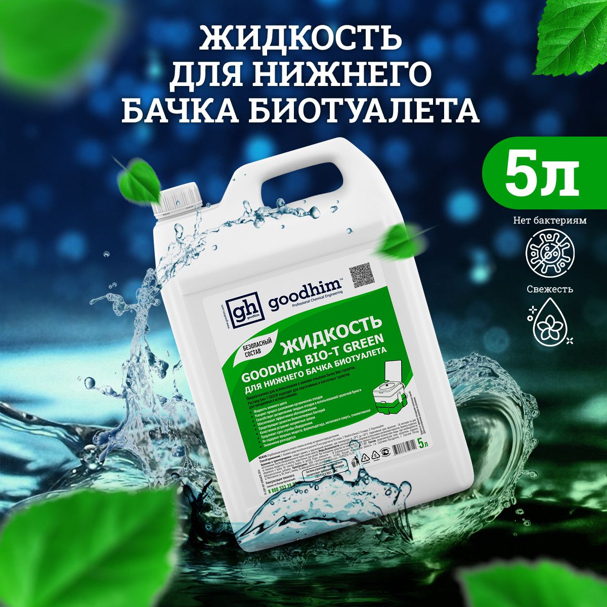 Средство для биотуалета Жидкость для нижнего бачка GOODHIM BIO-T GREEN, 5л