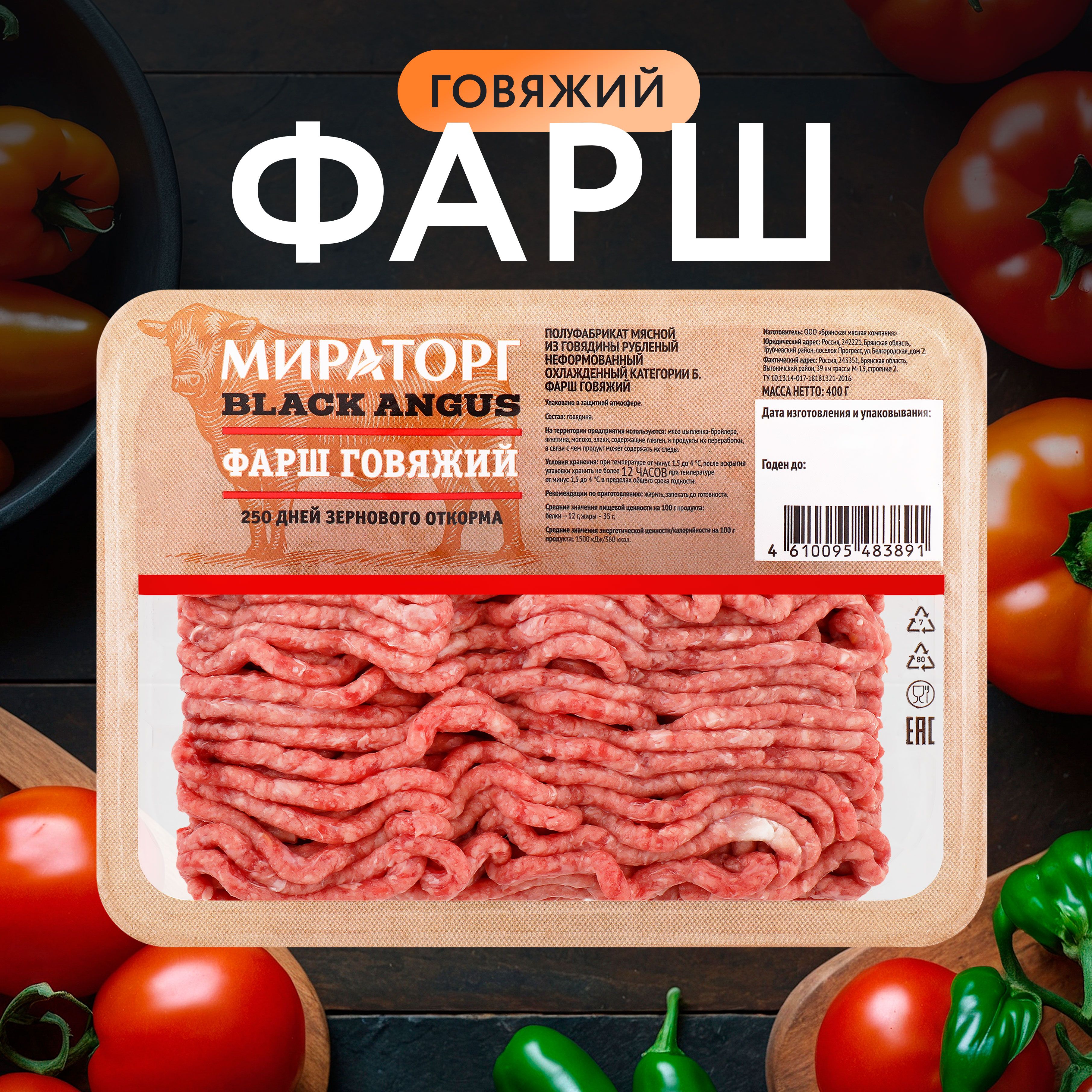 Фарш из мраморной говядины МИРАТОРГ Блэк Ангус, охлажденный, 400г